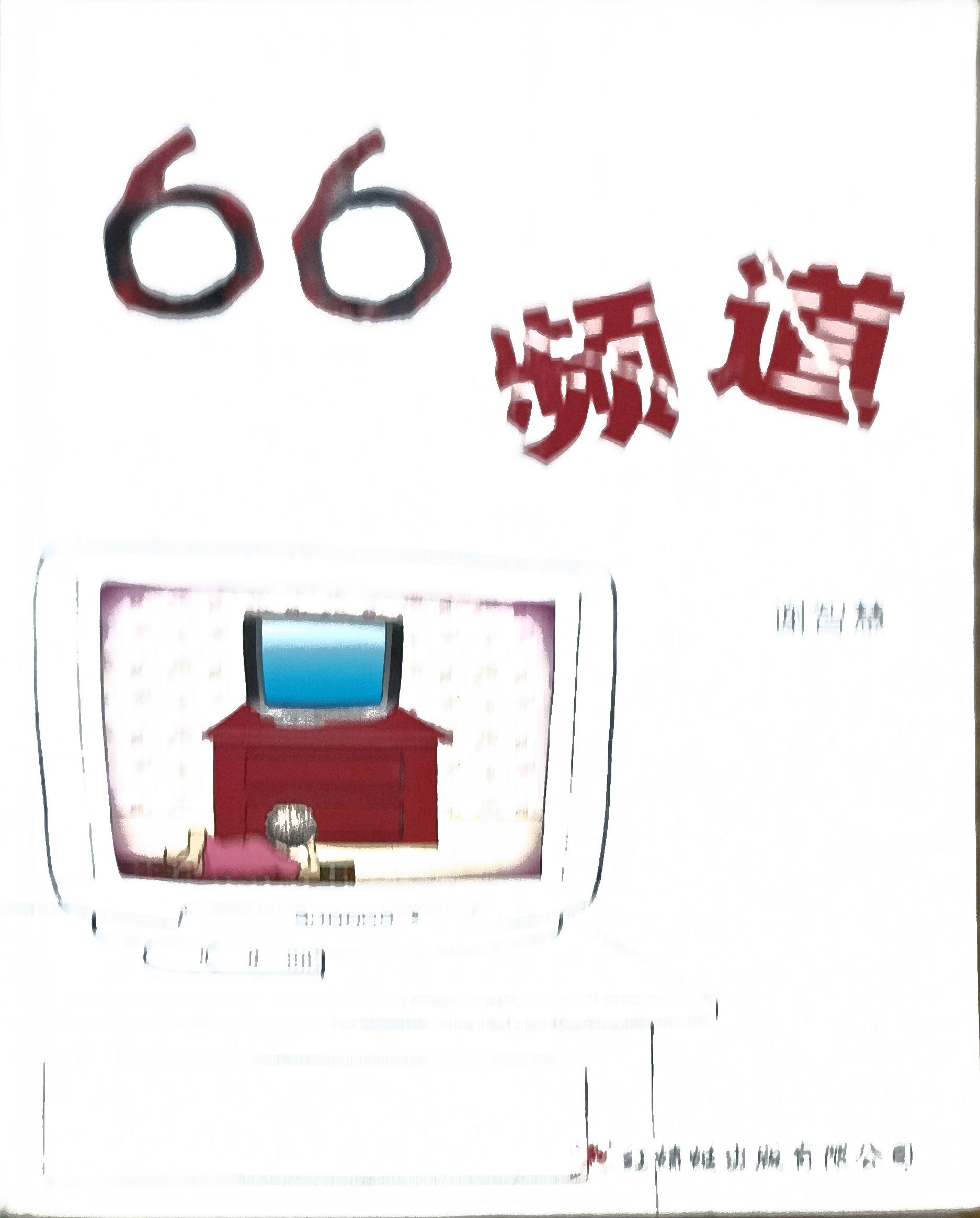 66 频道