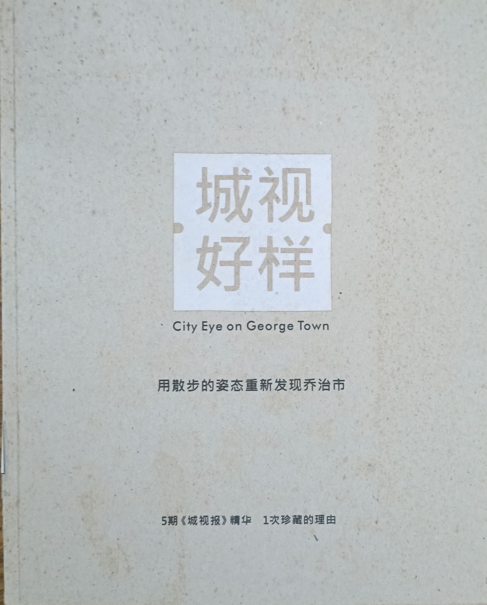 城视好样（用散步的姿态重新发现乔治市）