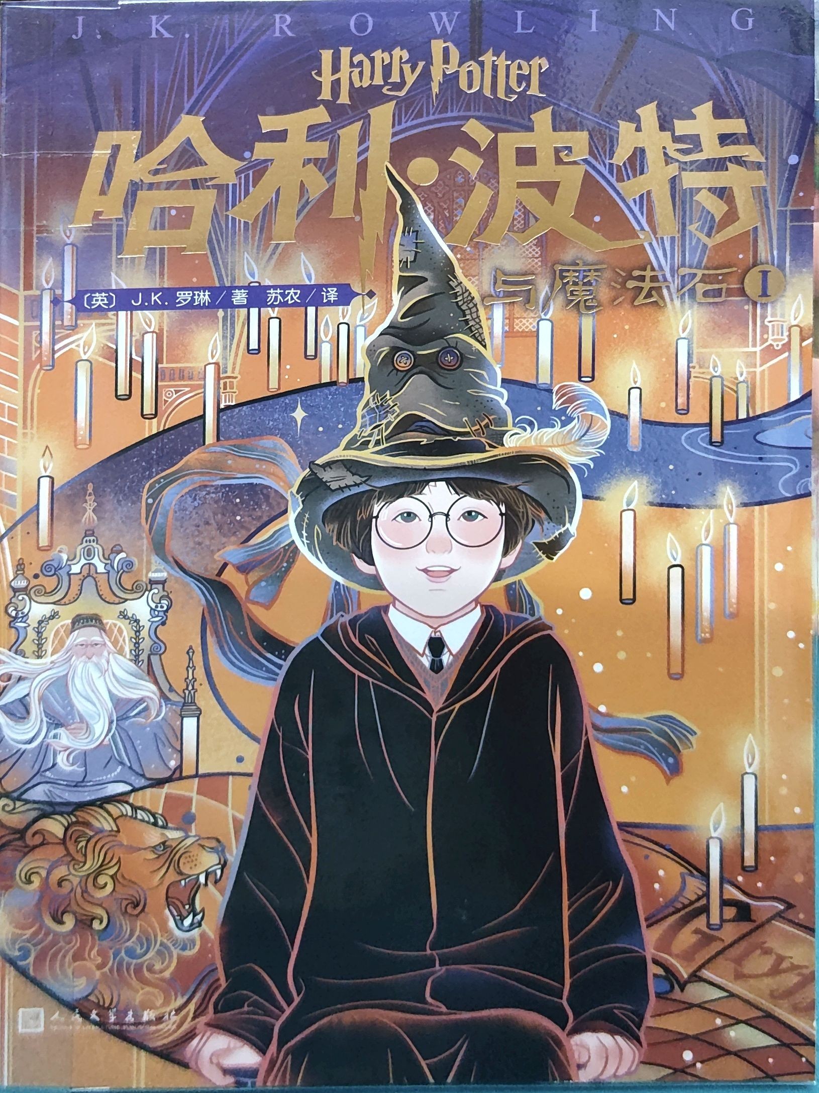 哈利 • 波特与魔法石 • I