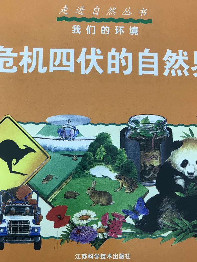 危机四伏的自然界