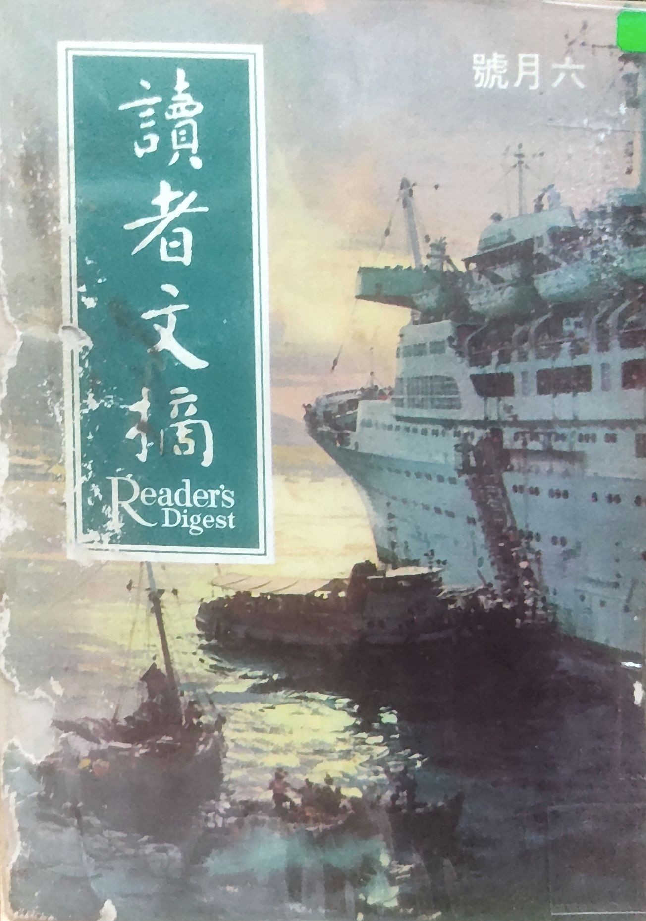 读者文摘 1967 六月号