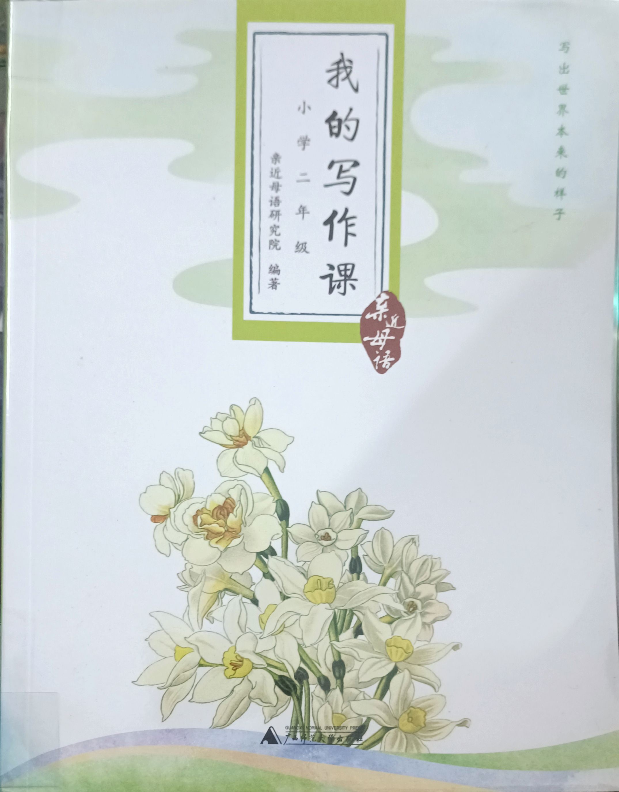 我的写作课（小学二年级）