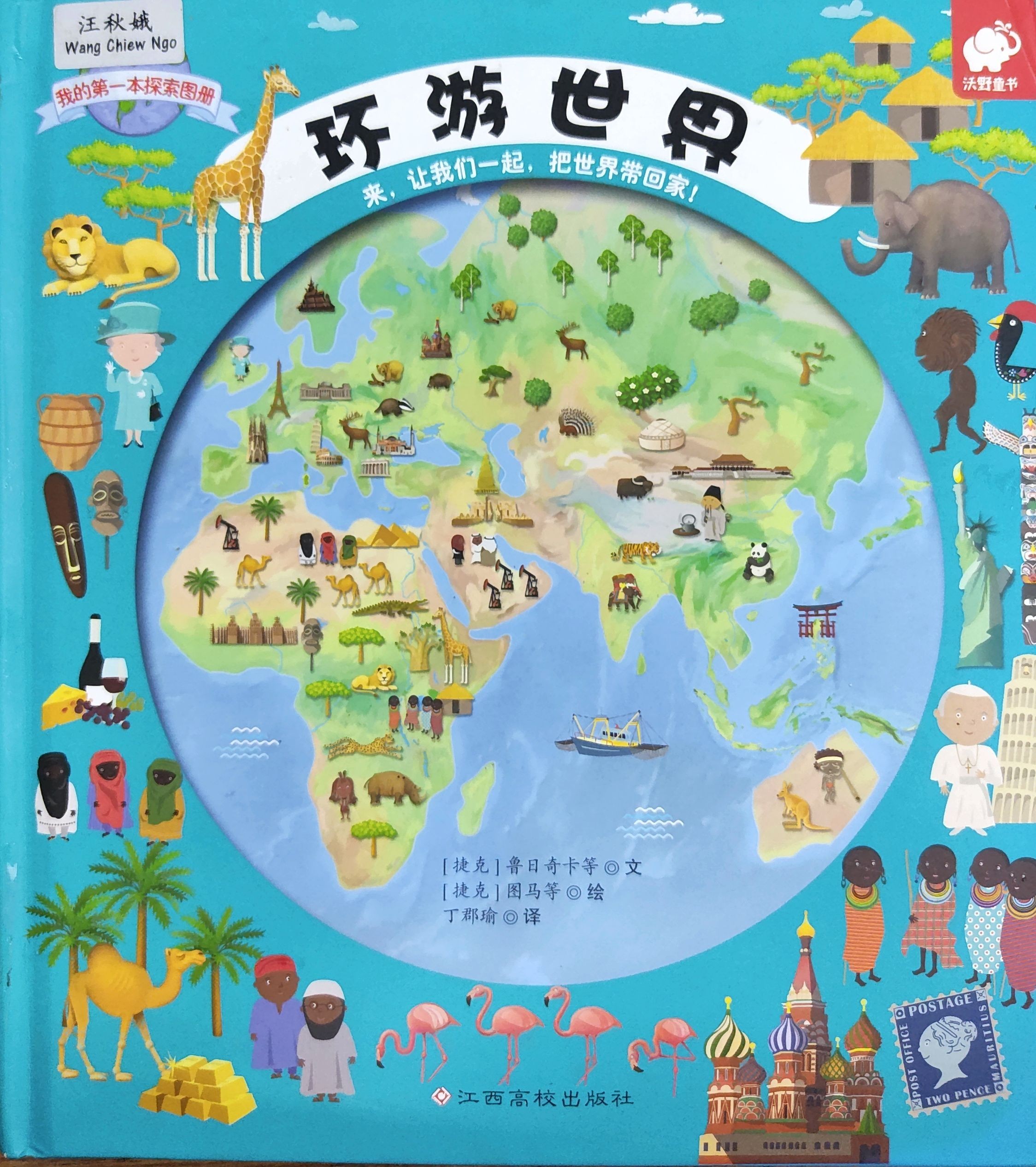 我的第一本探索图册 • 环游世界