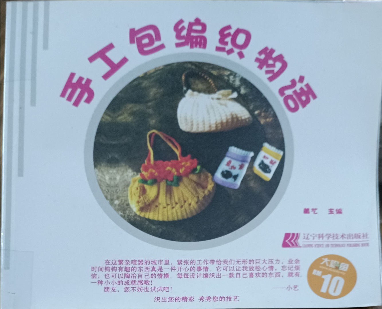 手工包编织物语