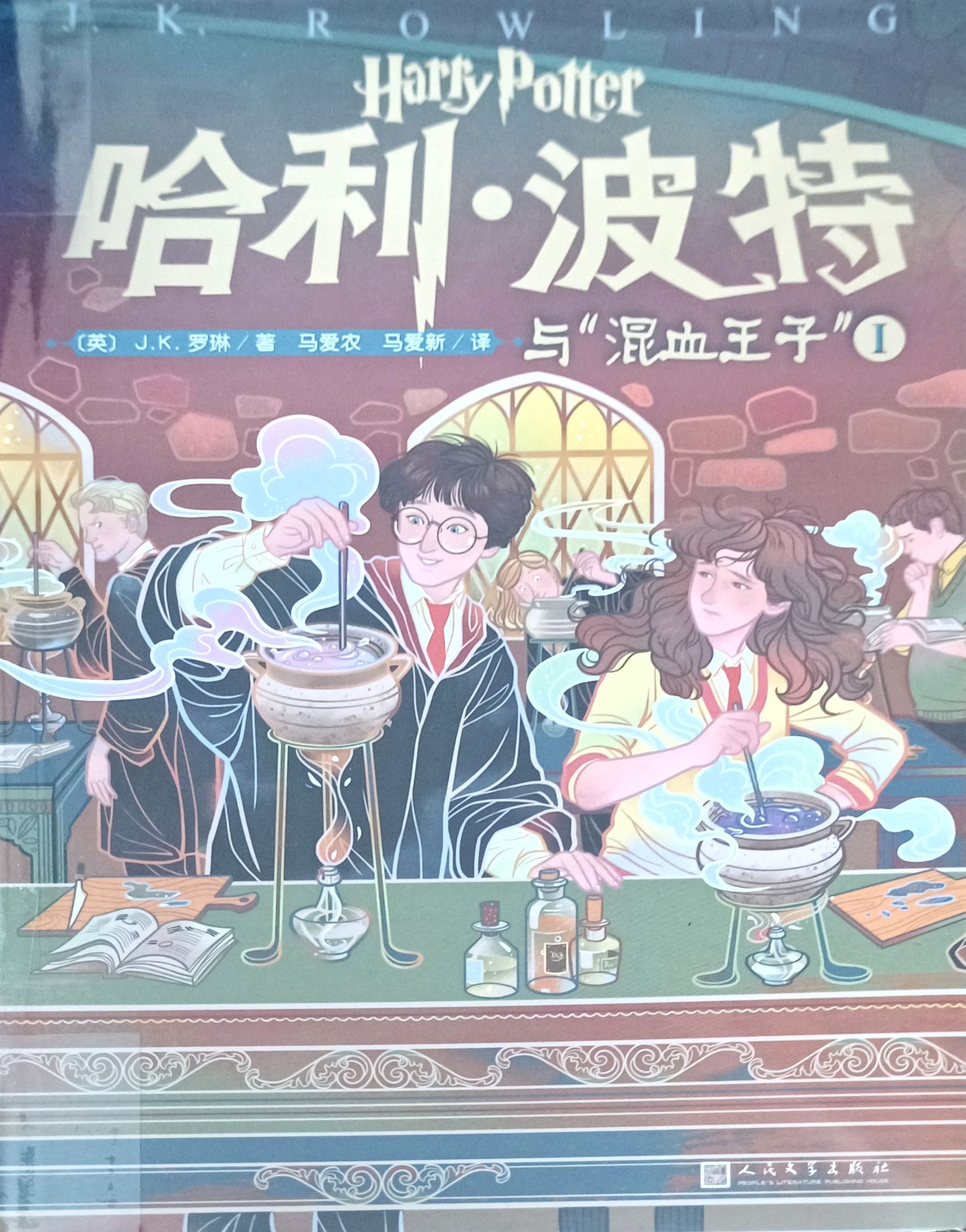 哈利 • 波特与“混血王子” I