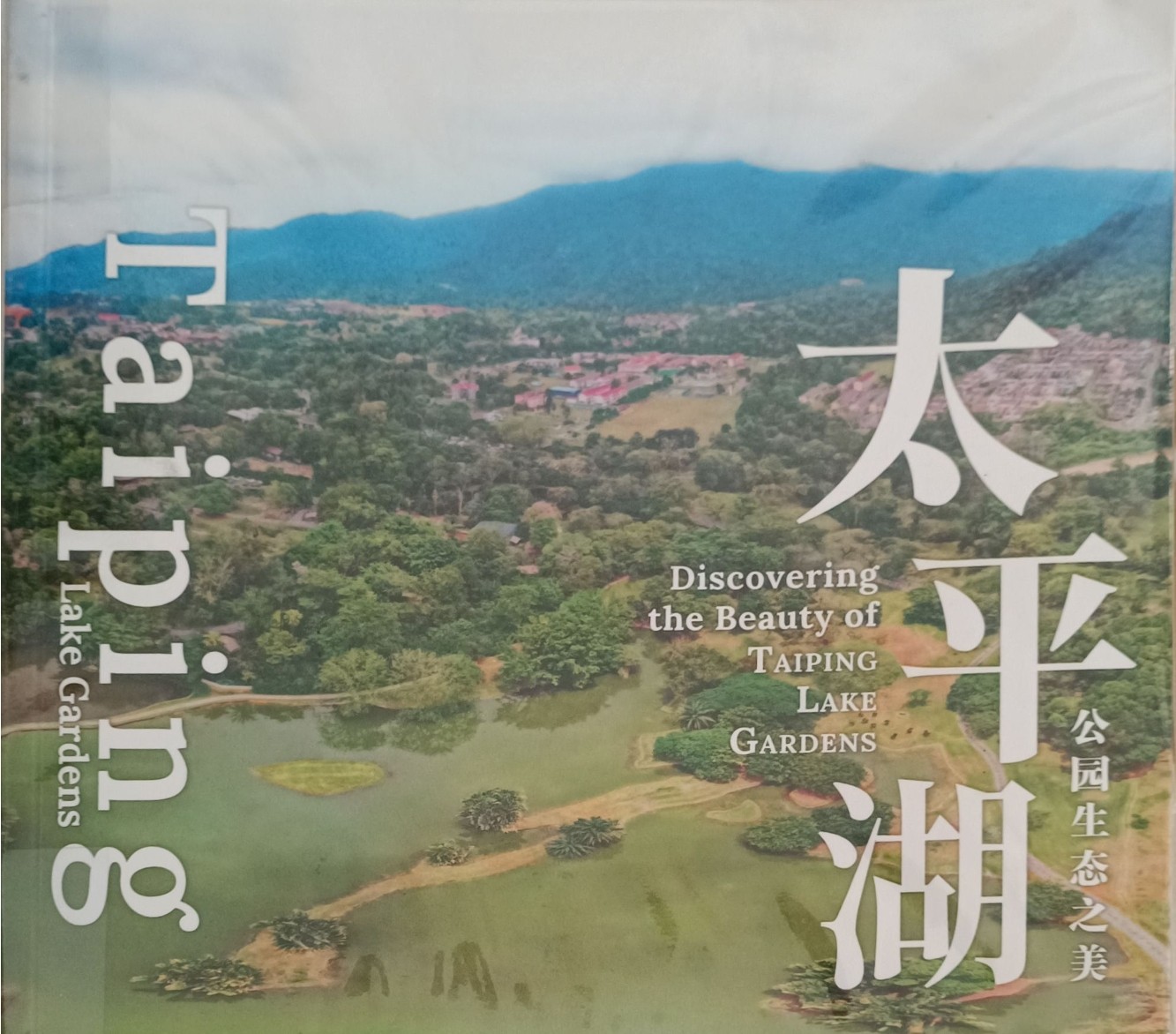 太平湖 公园生态之美