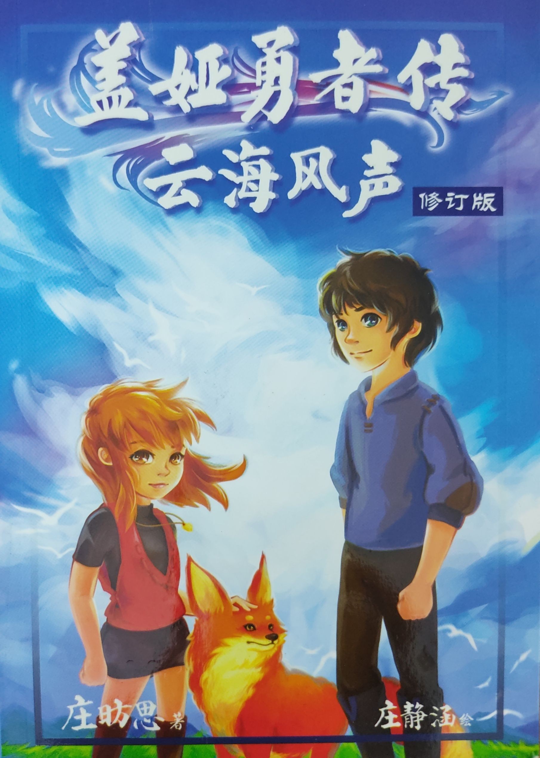 盖娅勇者传—云海风声