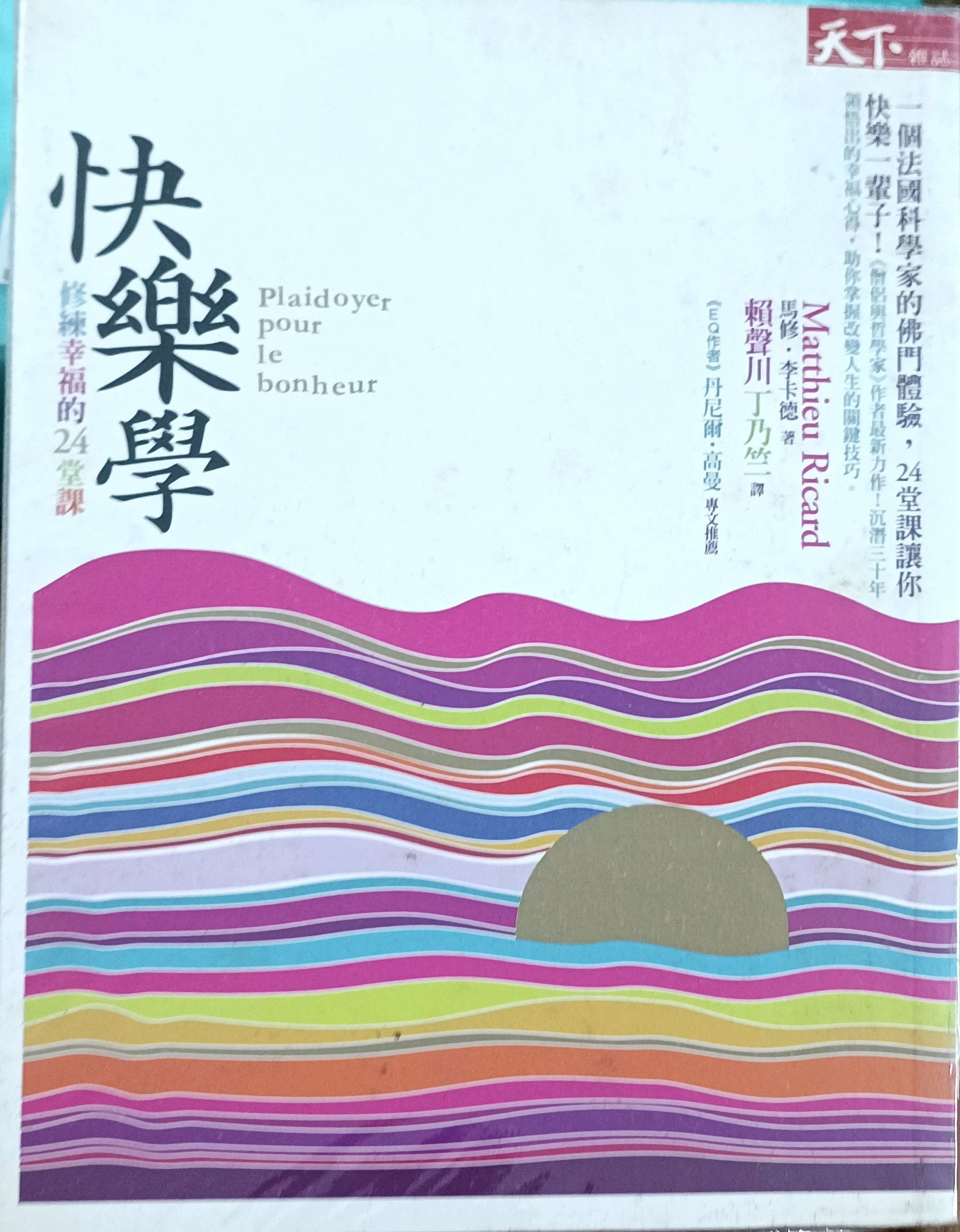 快乐学--修炼幸福的24堂课