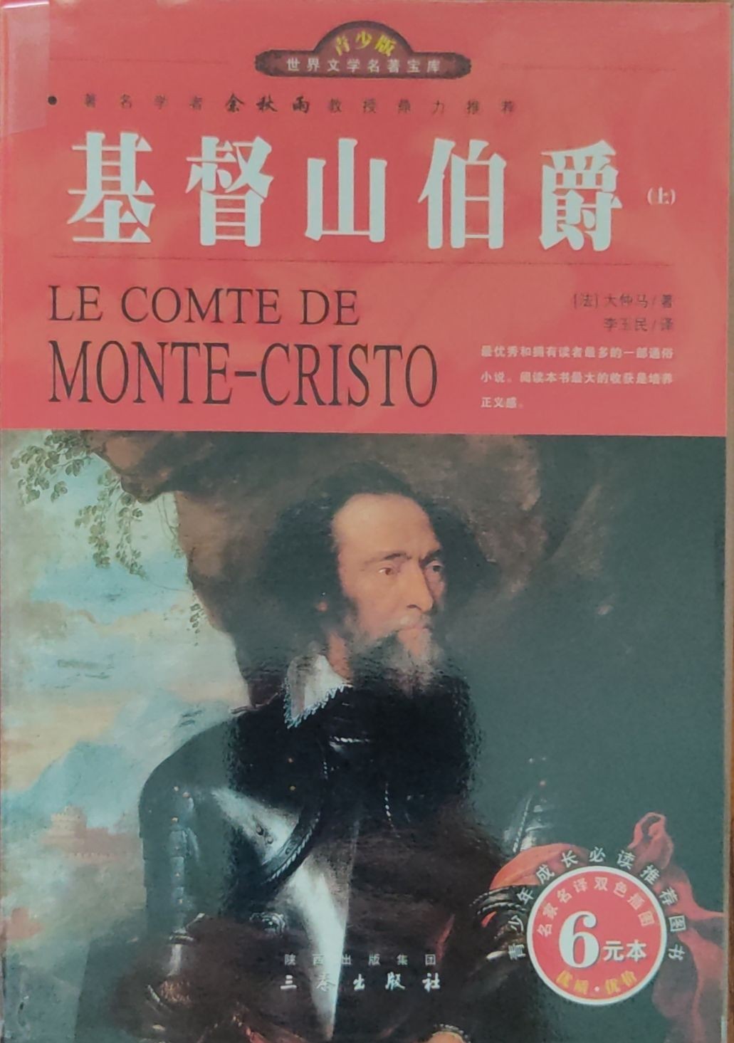 基督山伯爵 （上）