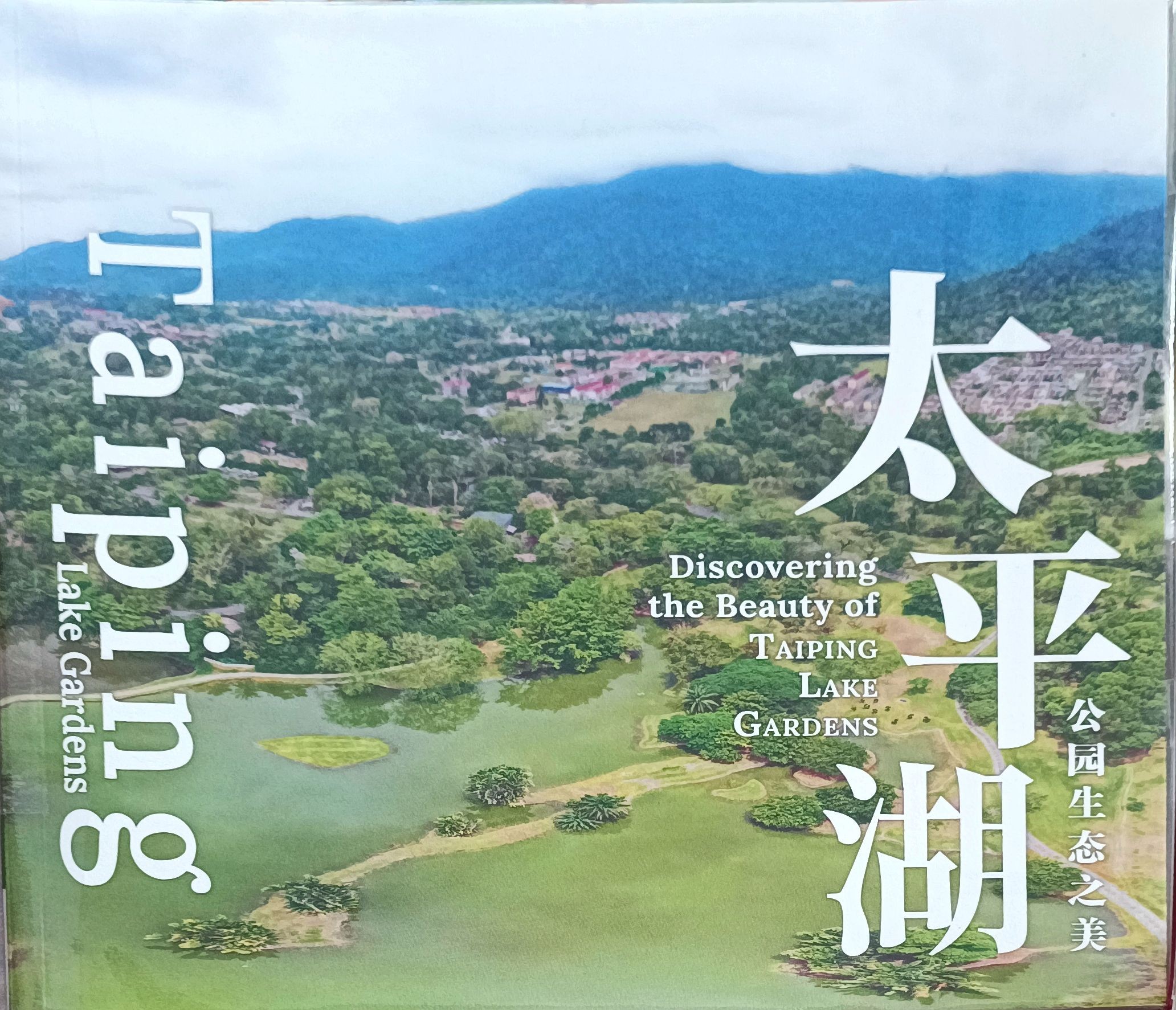 太平湖：公园生态之美