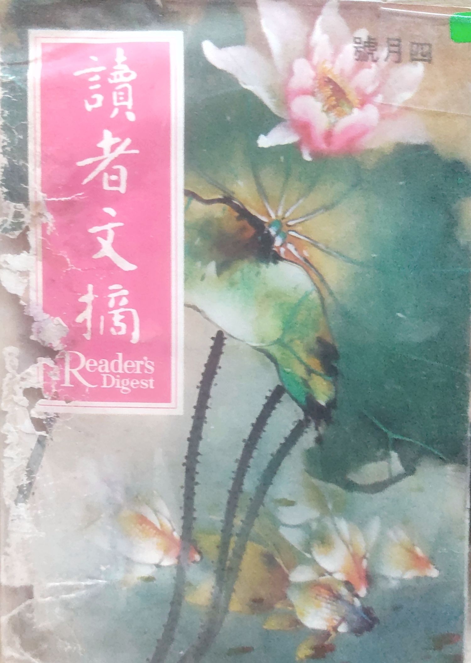 读者文摘 1969 四月号