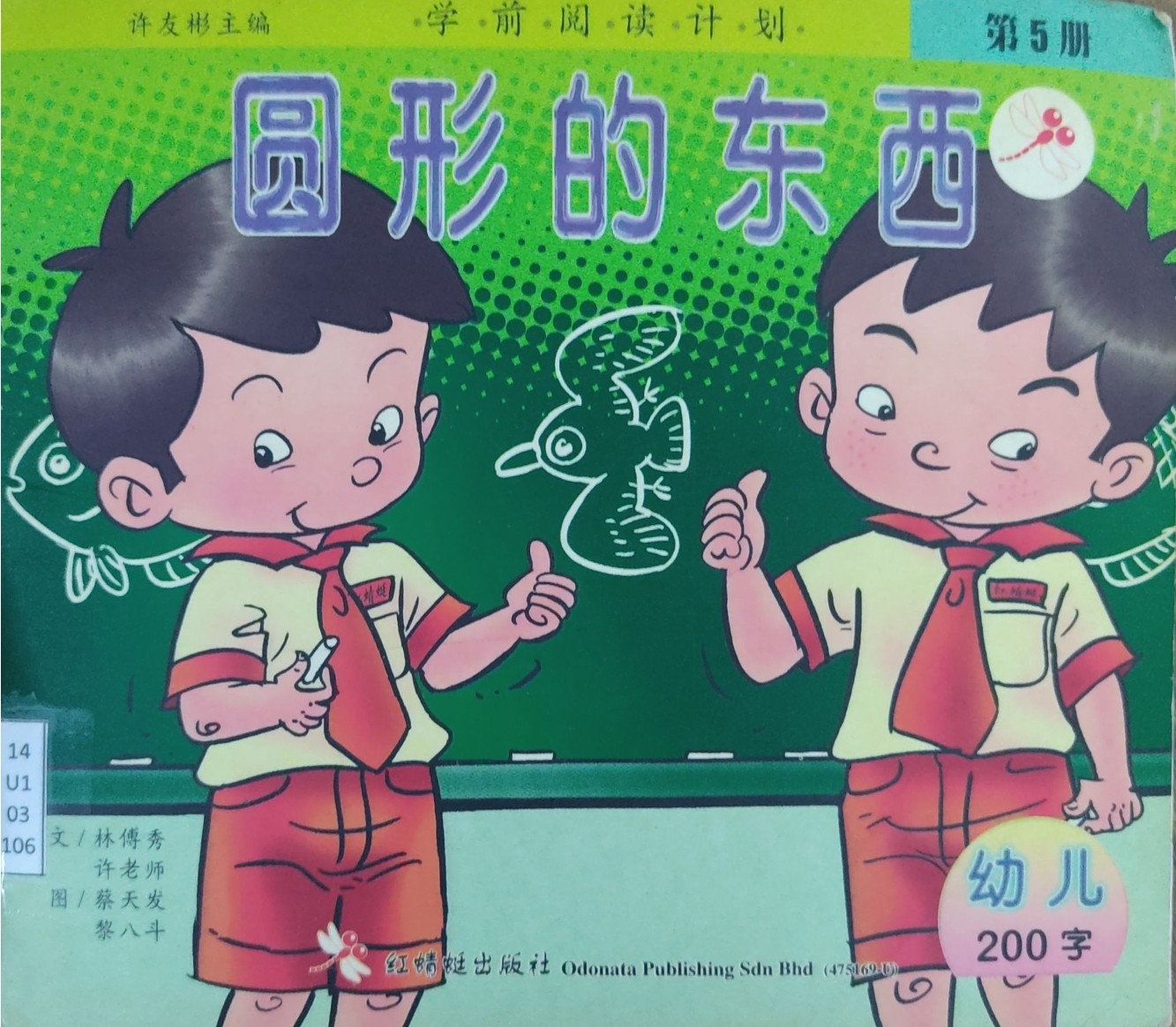 学前阅读计划 第5册：圆形的东西