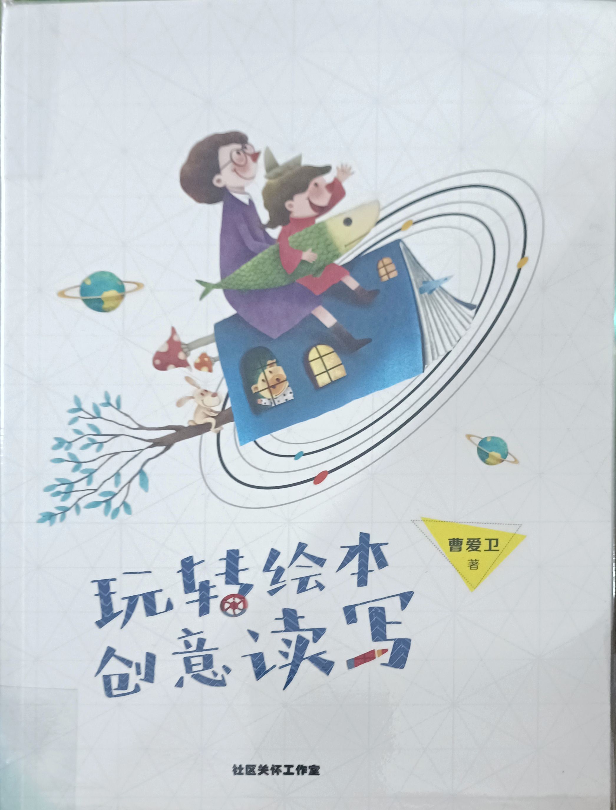 玩转绘本创意读写