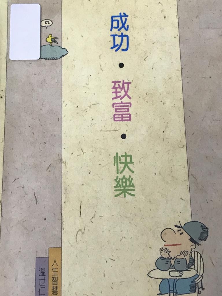 成功 致富 快乐