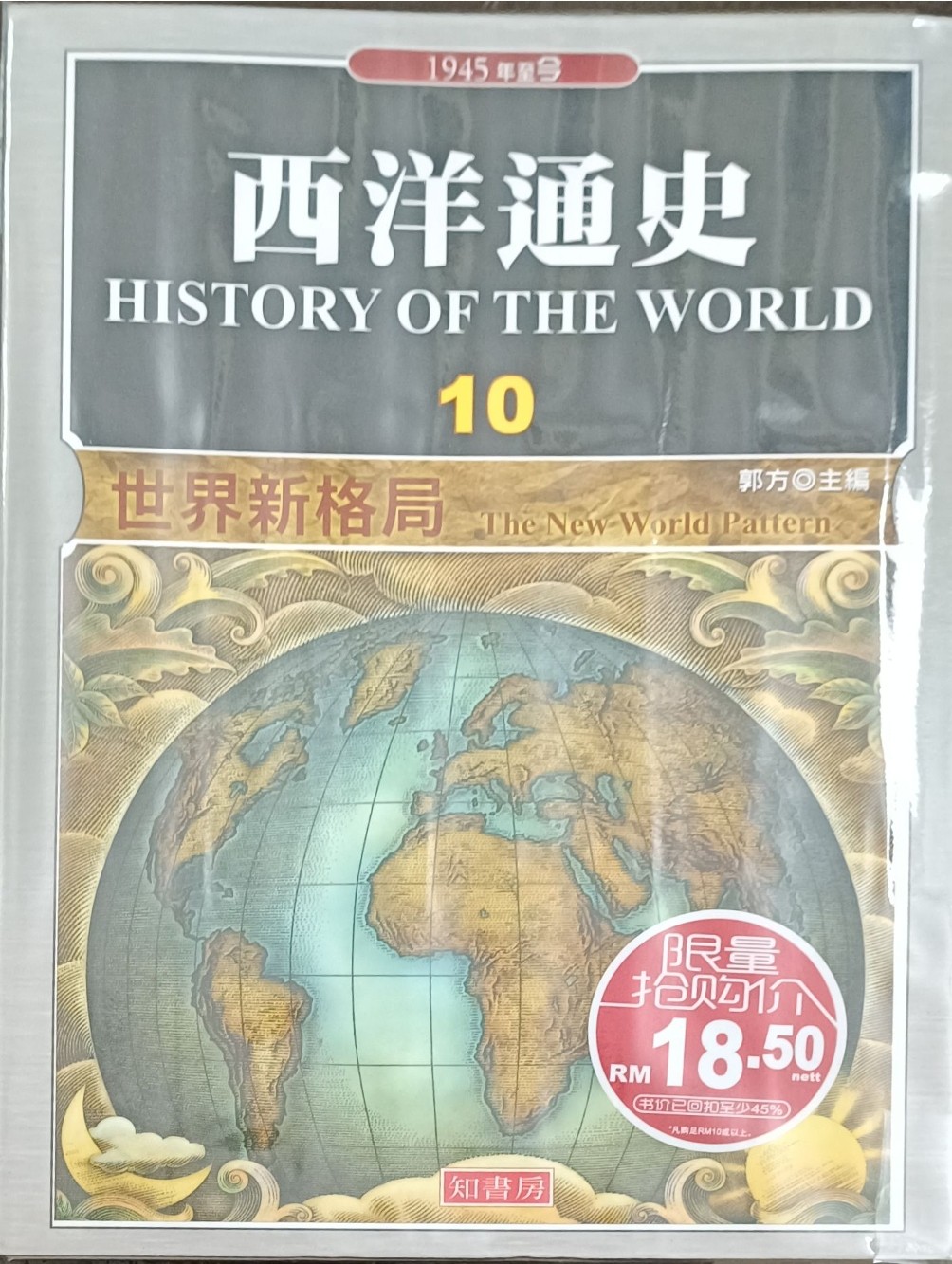 西洋通史 10 ：世界新格局