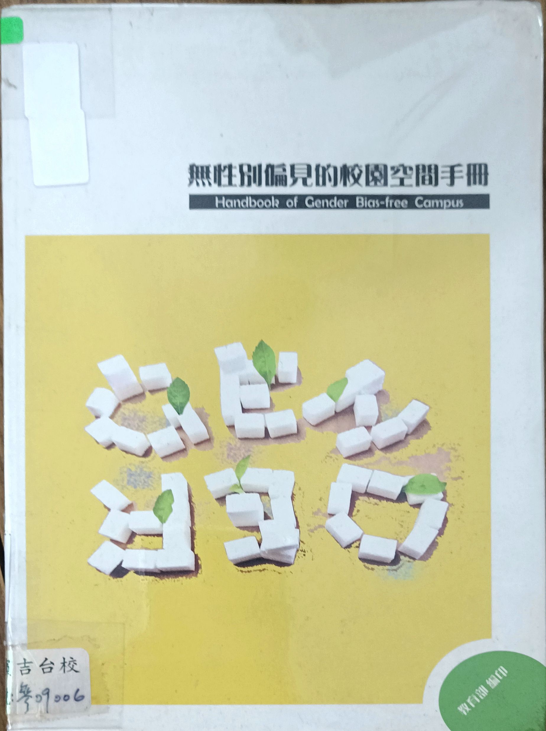 无性别偏见的校园空间手册