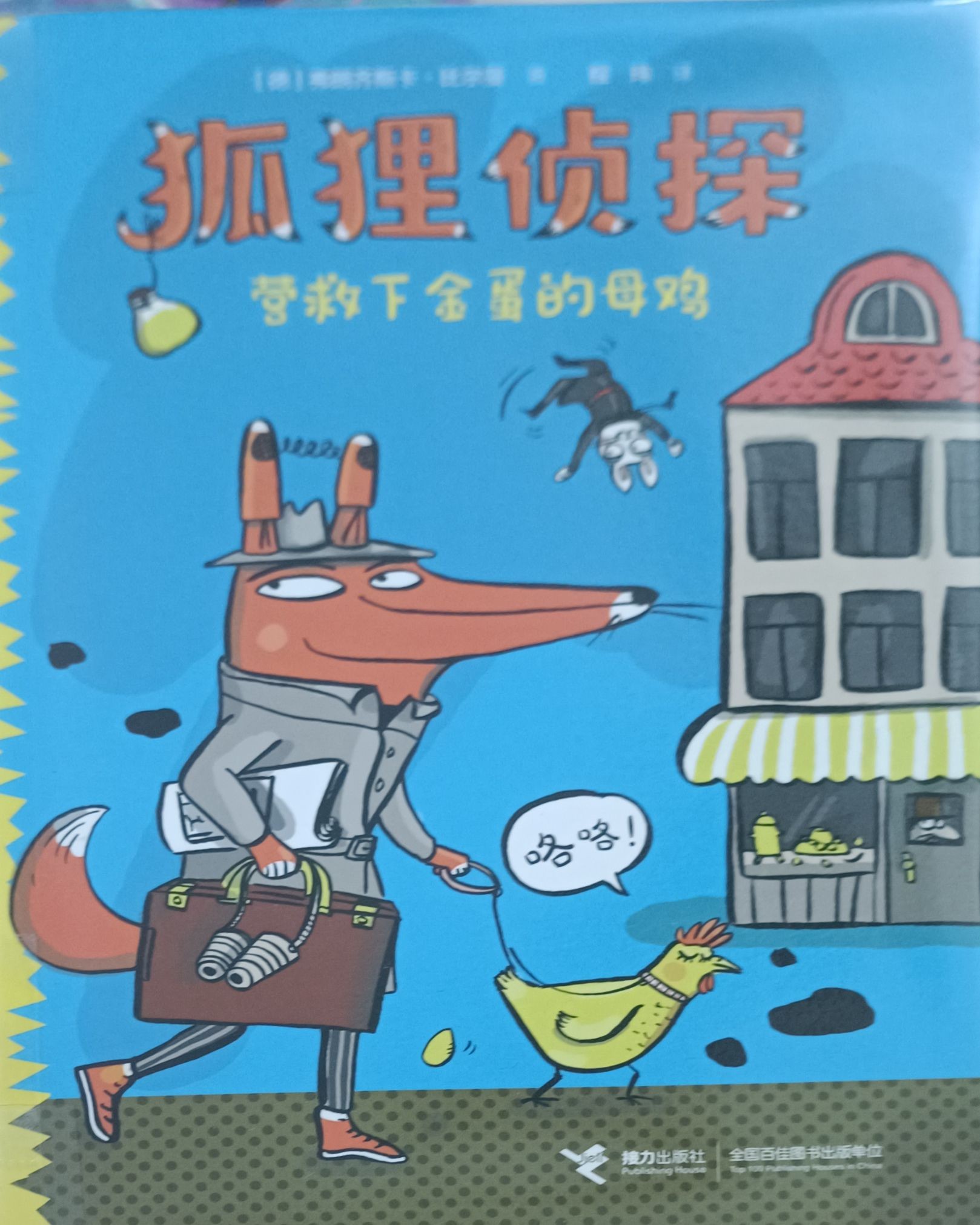 狐狸侦探 - 营救下金蛋的母鸡
