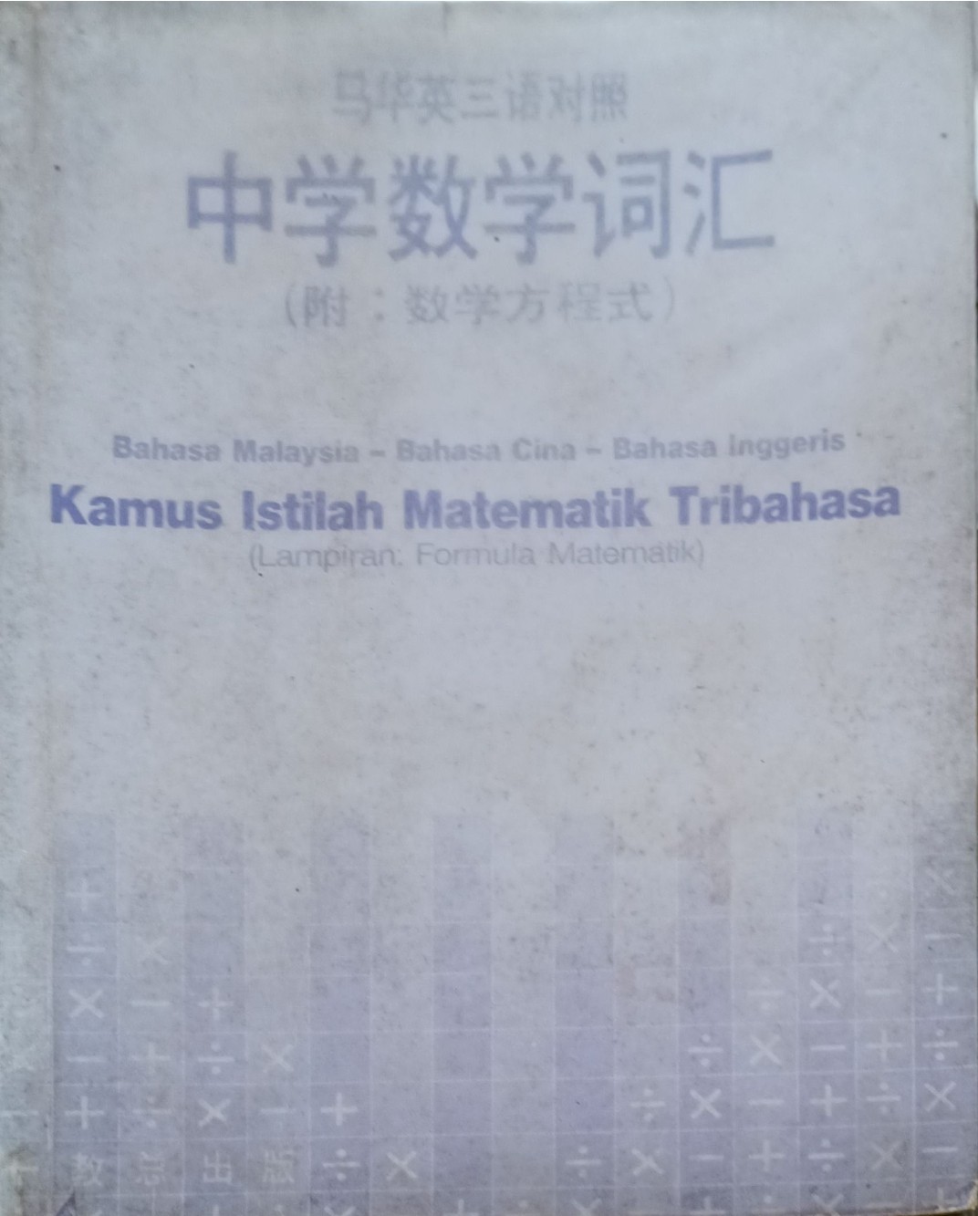 中学数学词汇（马华英三语对照）