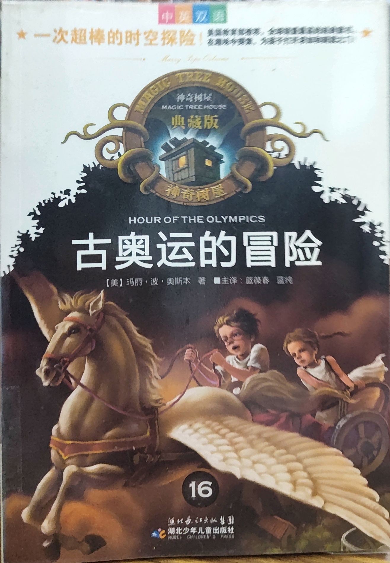  神奇树屋典藏版16：古奥运的冒险