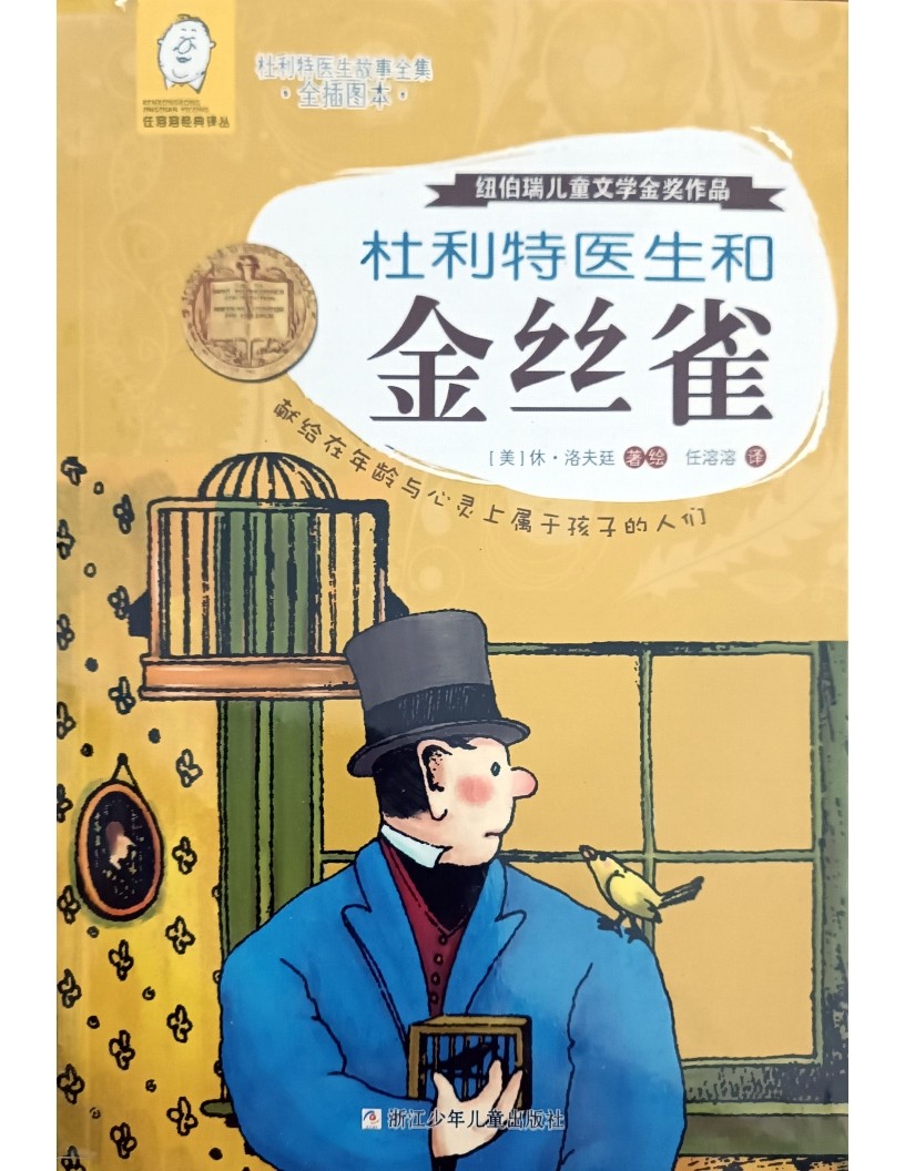 杜利特医生和金丝雀