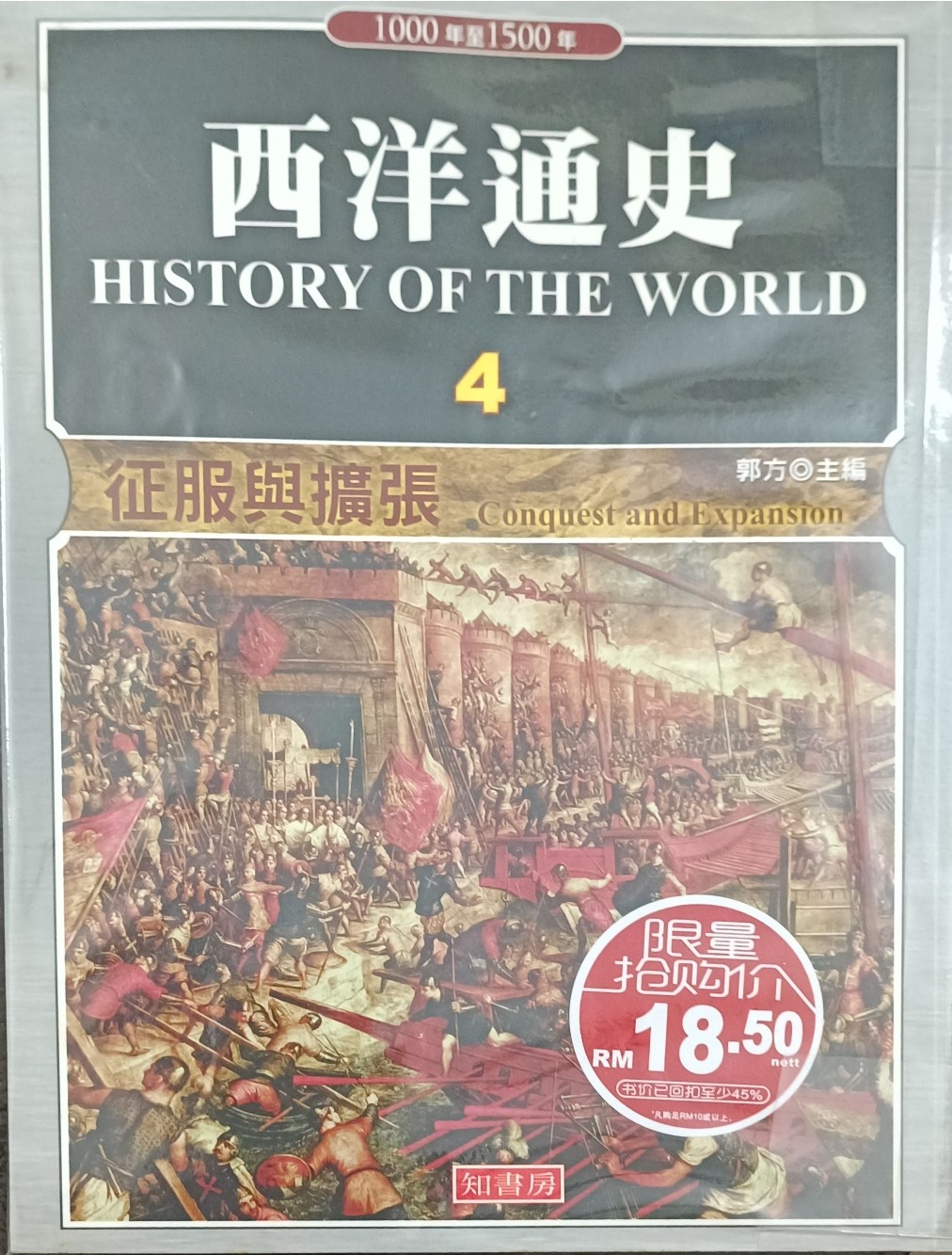 西洋通史 4：征服与扩张