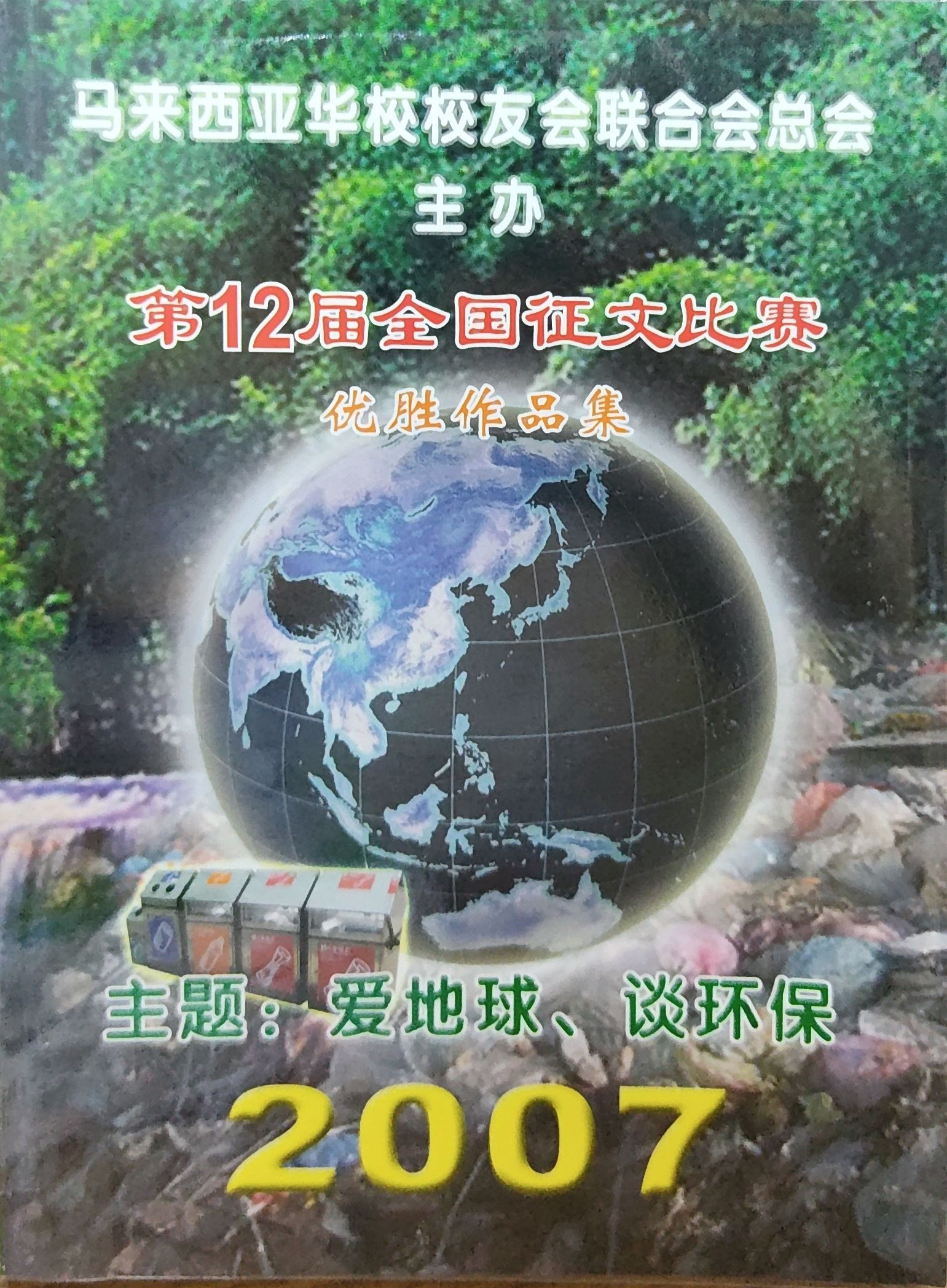 第12届(2007)全国征文比赛优胜作品集