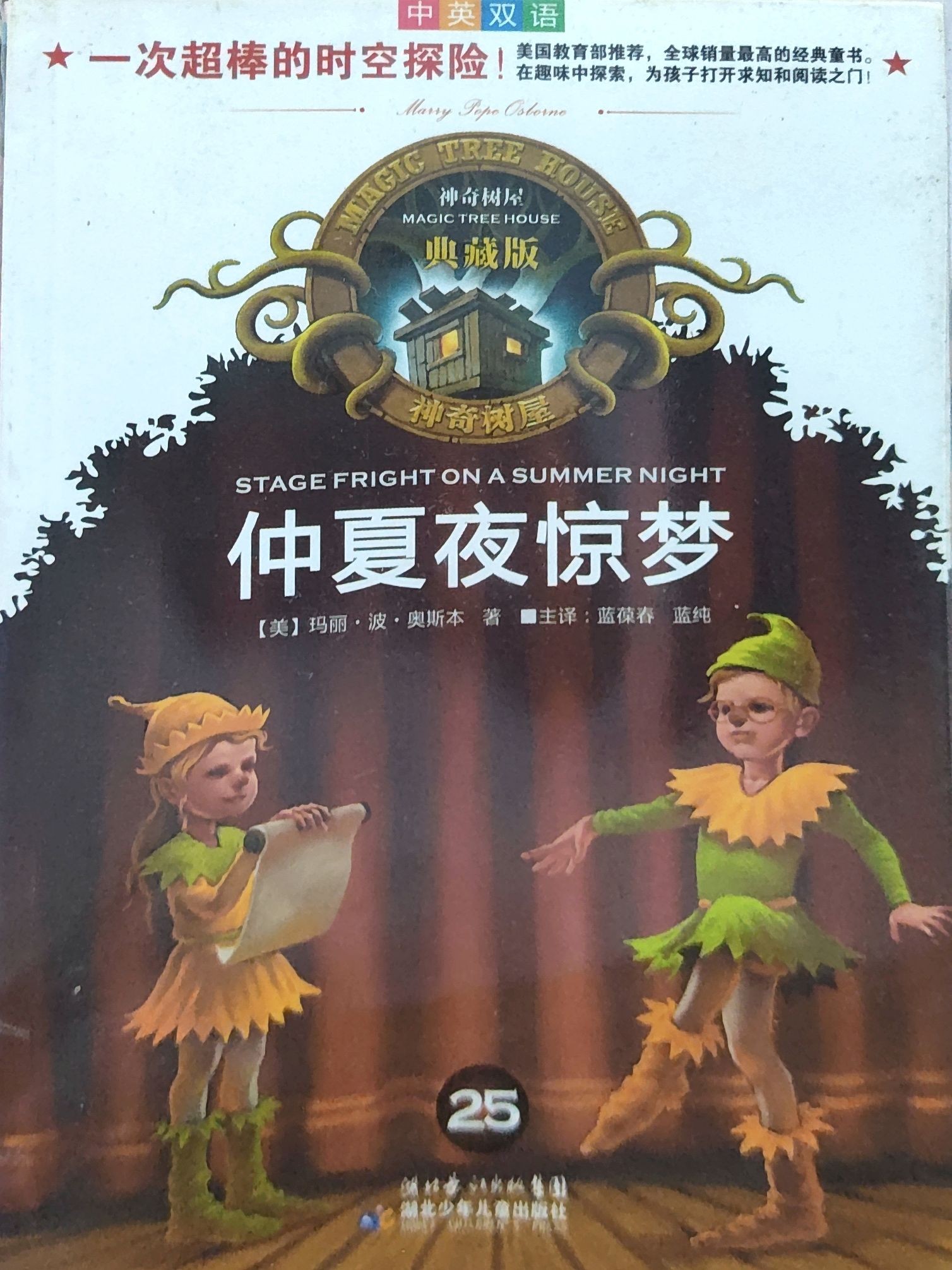  神奇树屋典藏版25：仲夏夜惊梦
