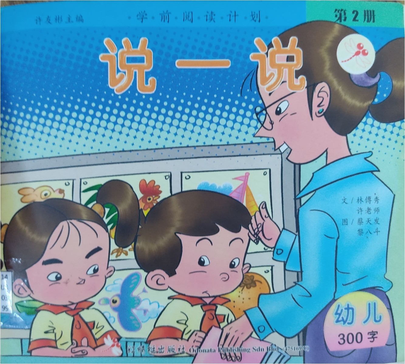 学前阅读计划 第2册：说一说