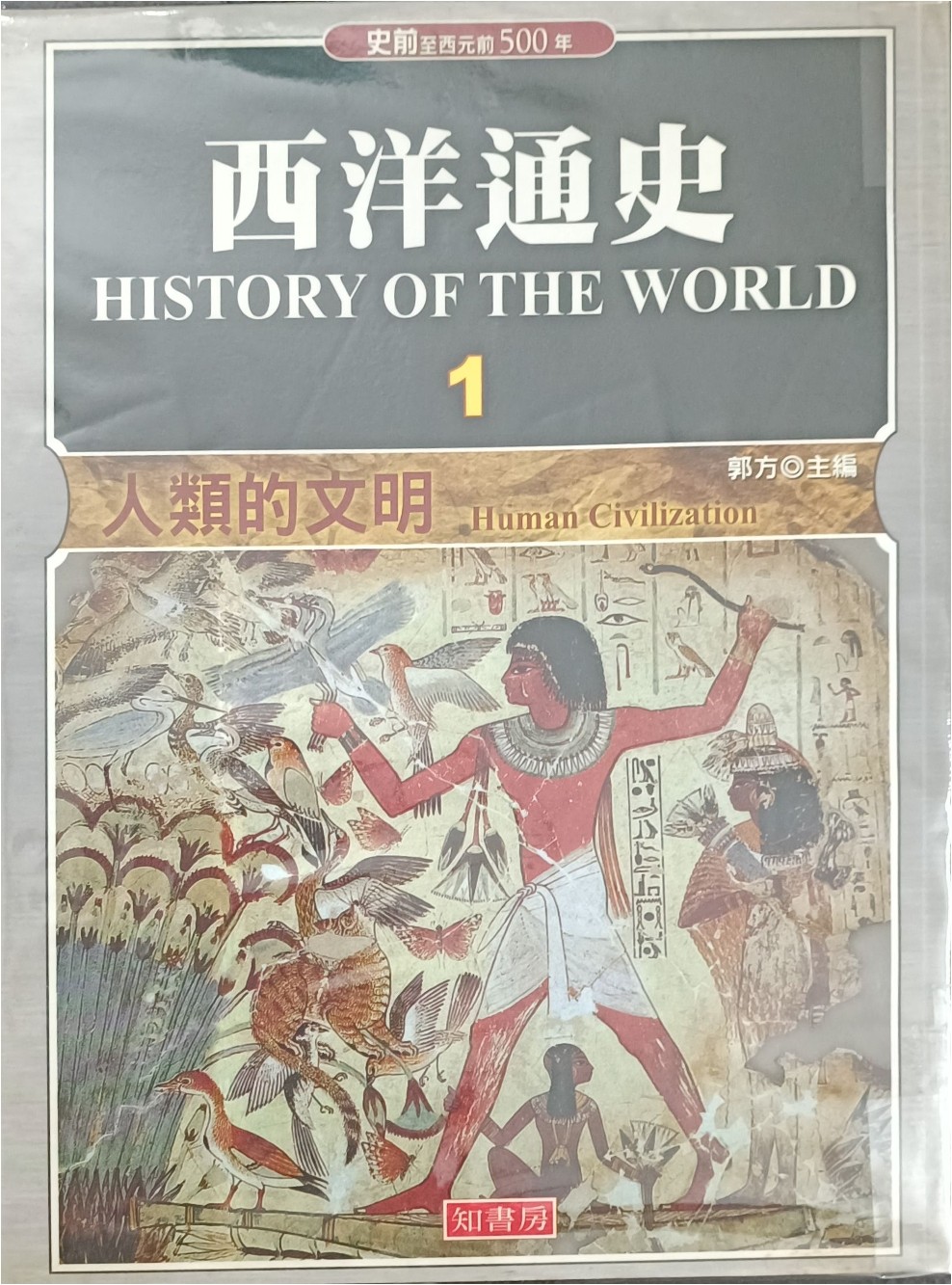 西洋通史 1 ：人类的文明