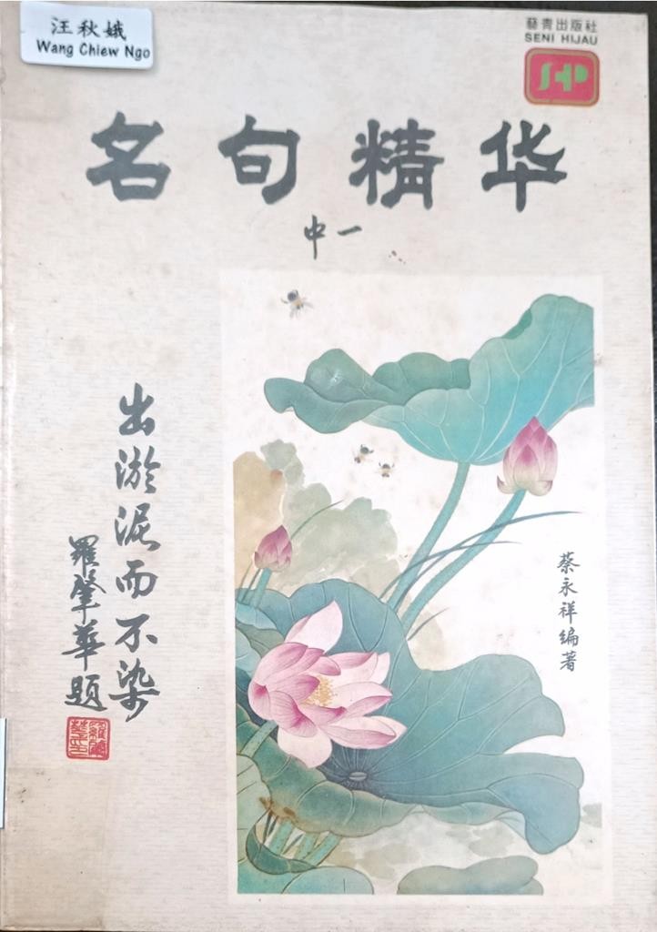 名句精华 （中一）