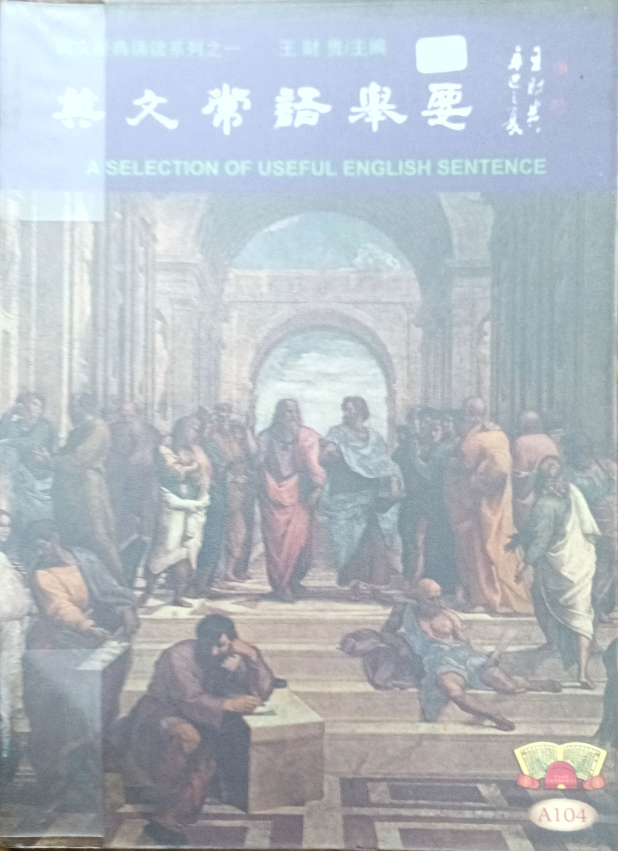 英文常语举要 A Selection Of Useful English Sentence （英语经典诵读系列之一）