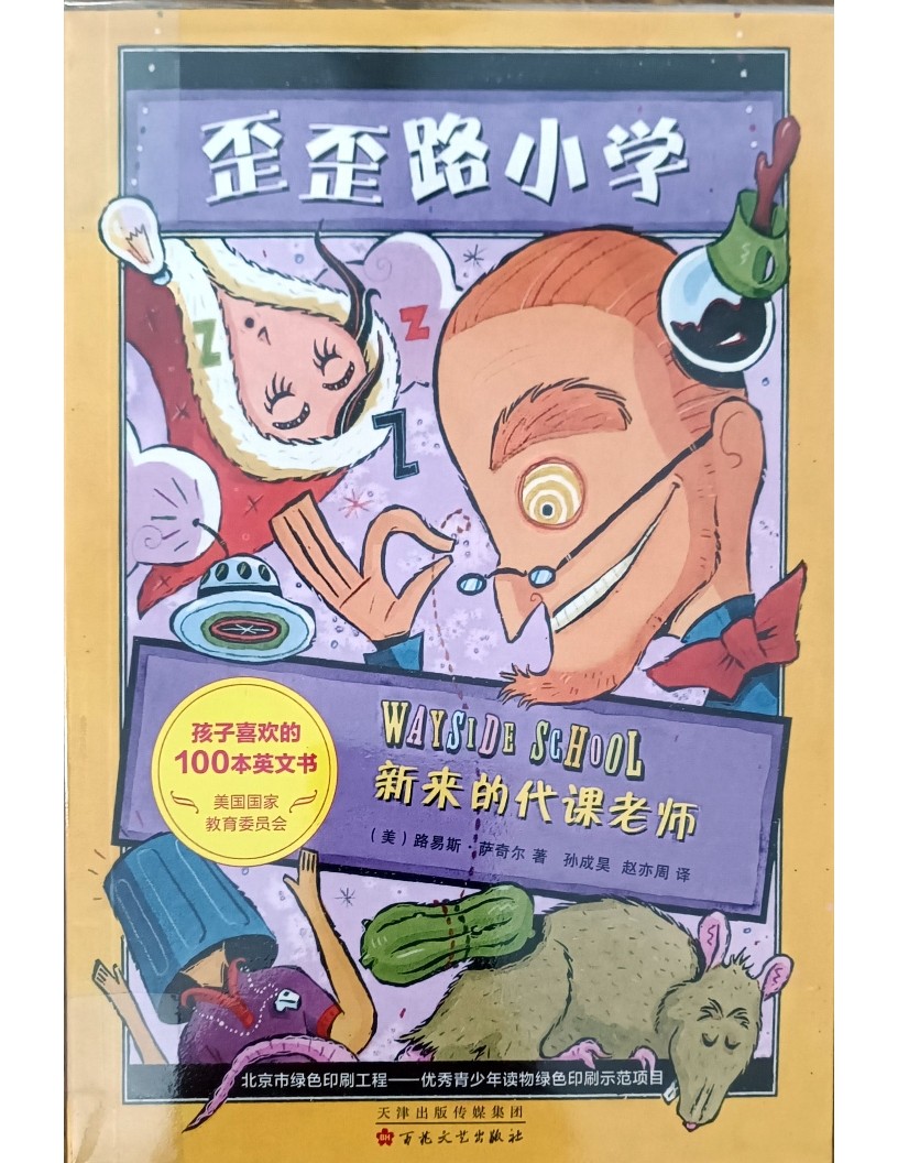 新来的代课老师（歪歪路小学）