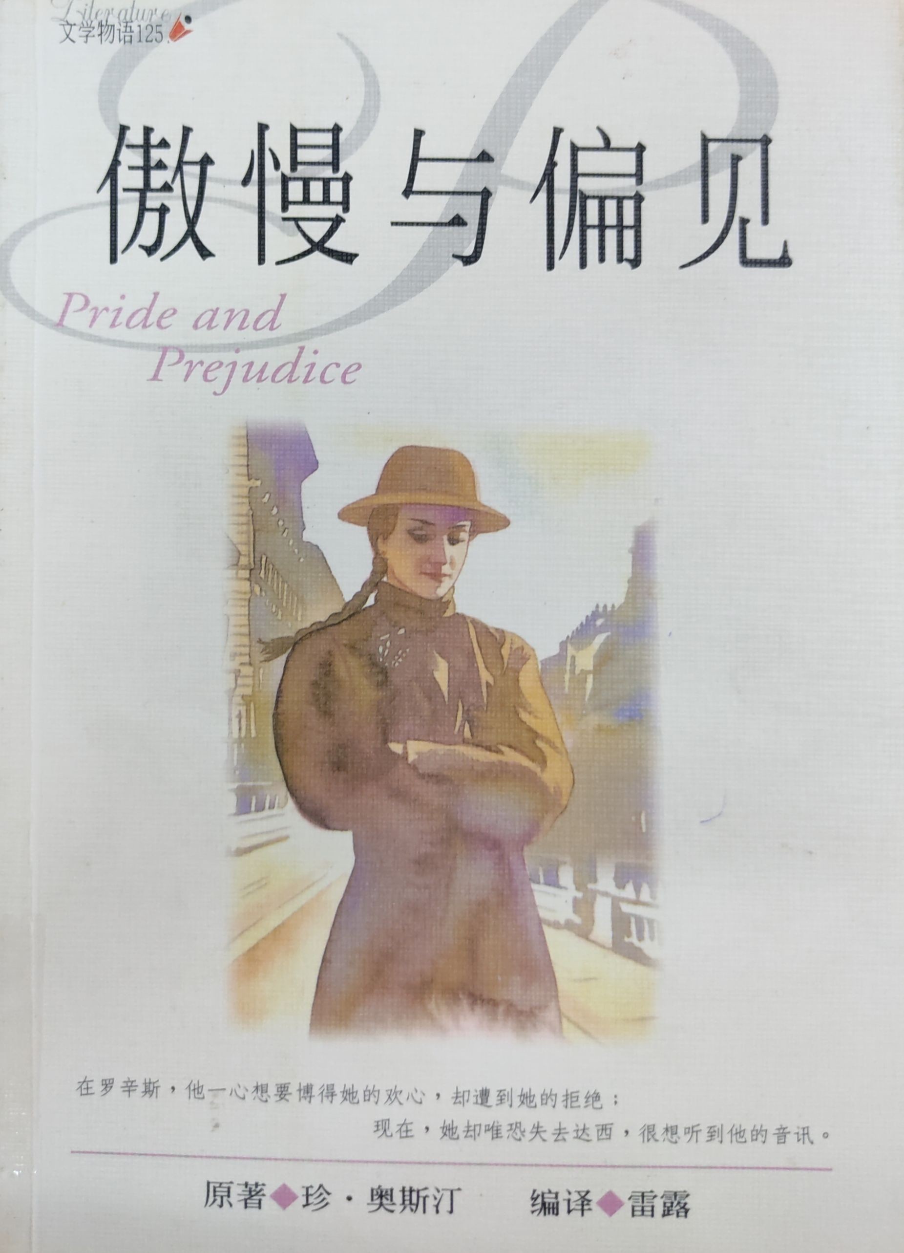 傲慢与偏见