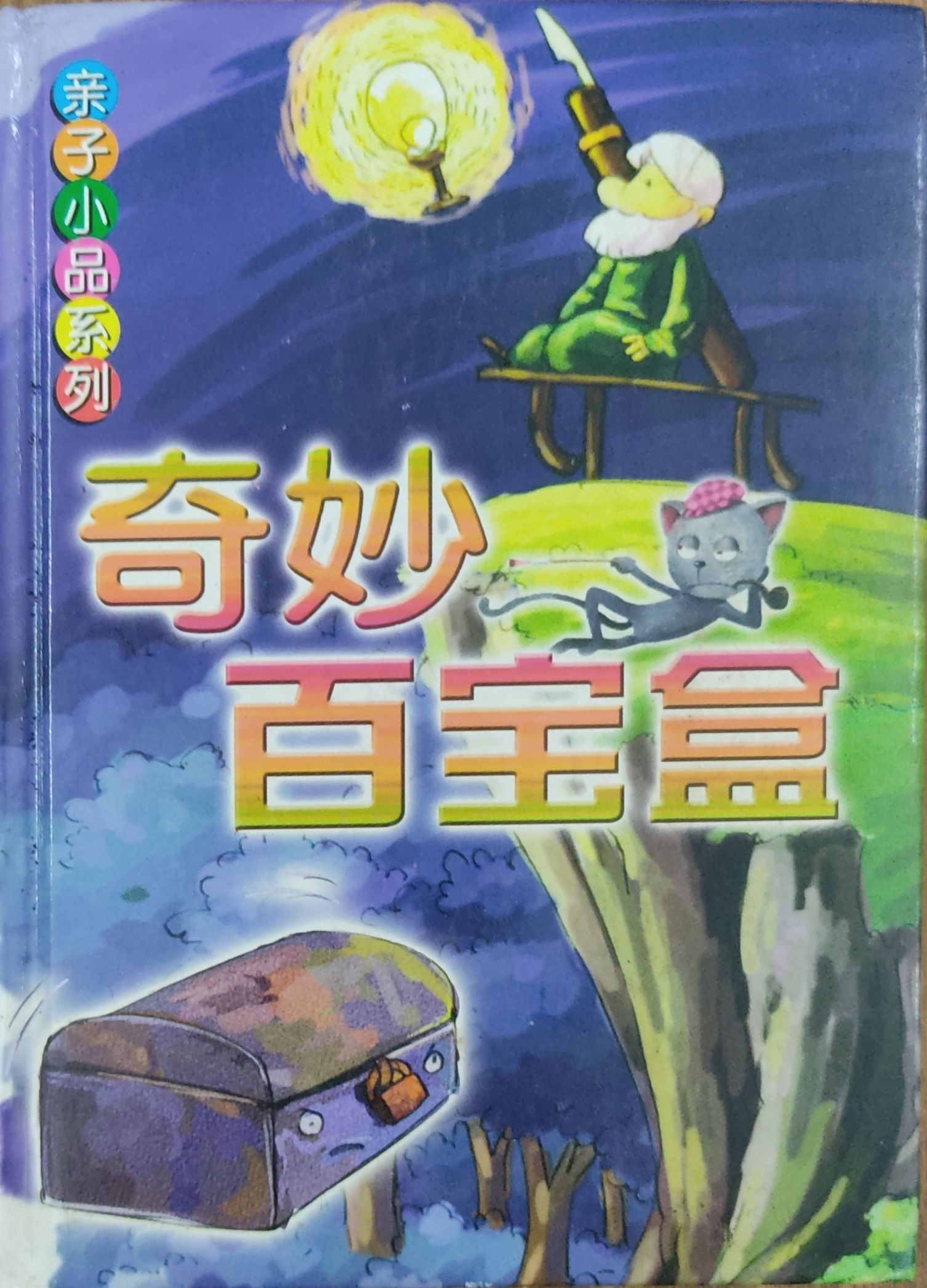 亲子小品系列 -- 奇妙百宝盒