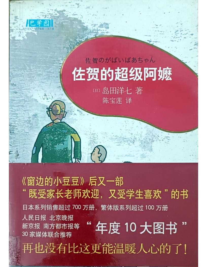 佐贺的超级阿嫲