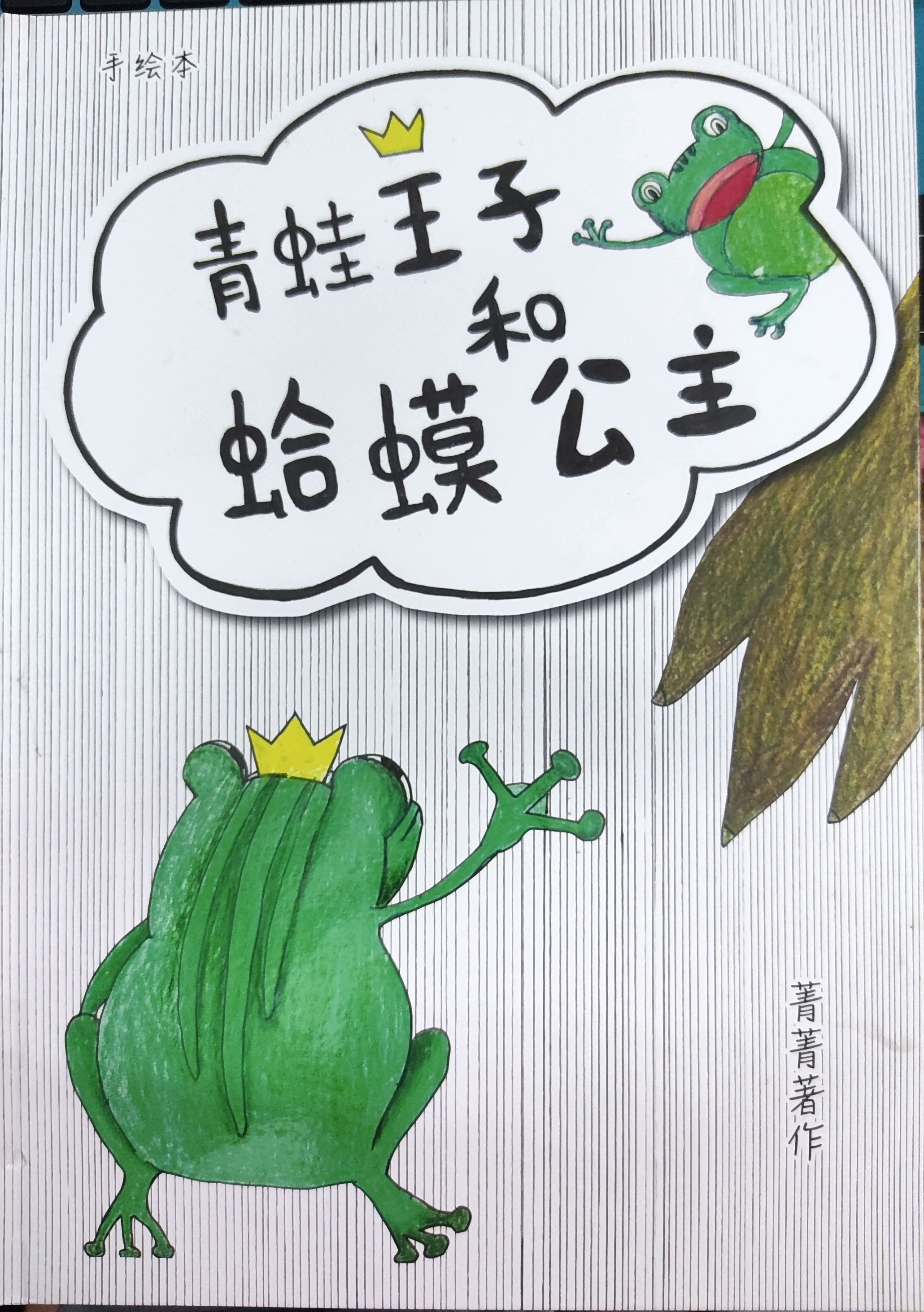 青蛙王子和蛤蟆公主