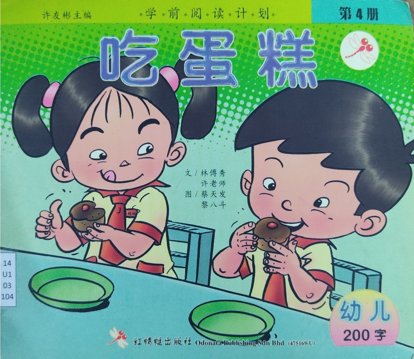 学前阅读计划 第4册：吃蛋糕