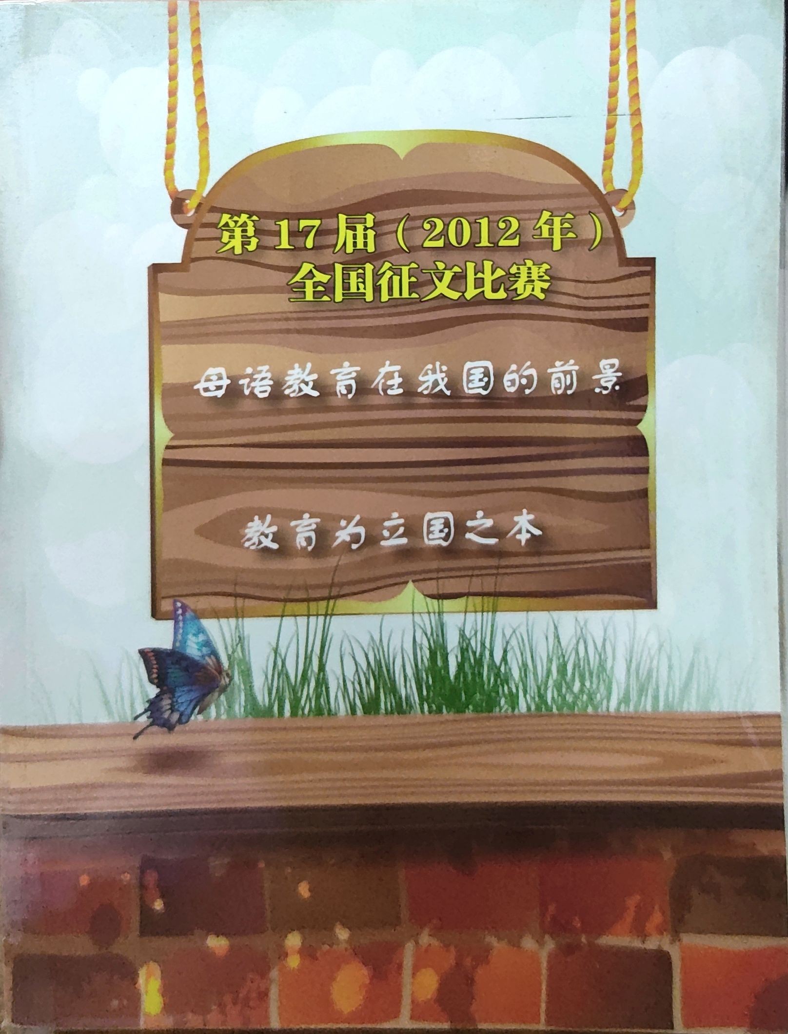 第17届(2012)全国征文比赛优胜作品集