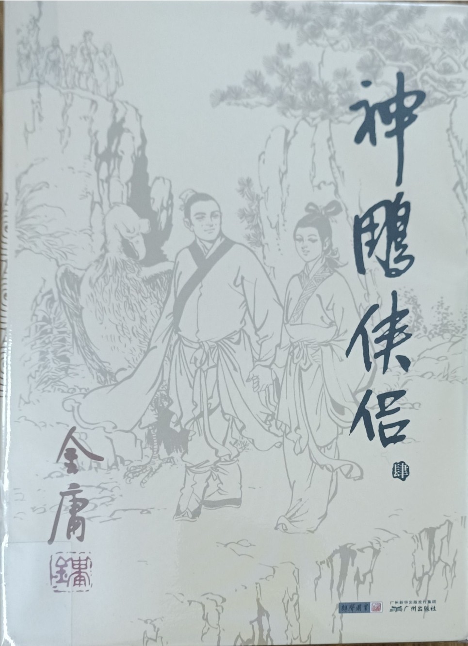 神雕侠侣（肆）