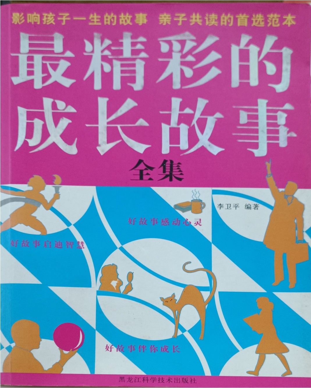 最精彩的成长故事（全集）