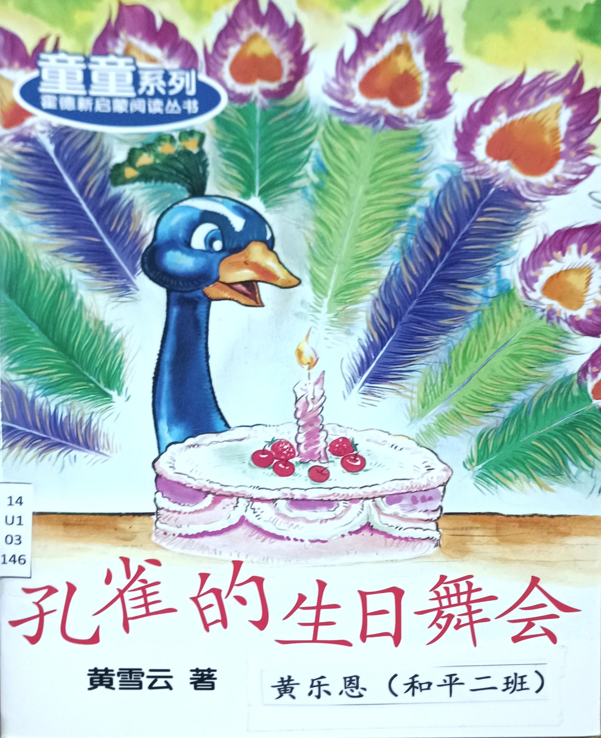 孔雀的生日舞会