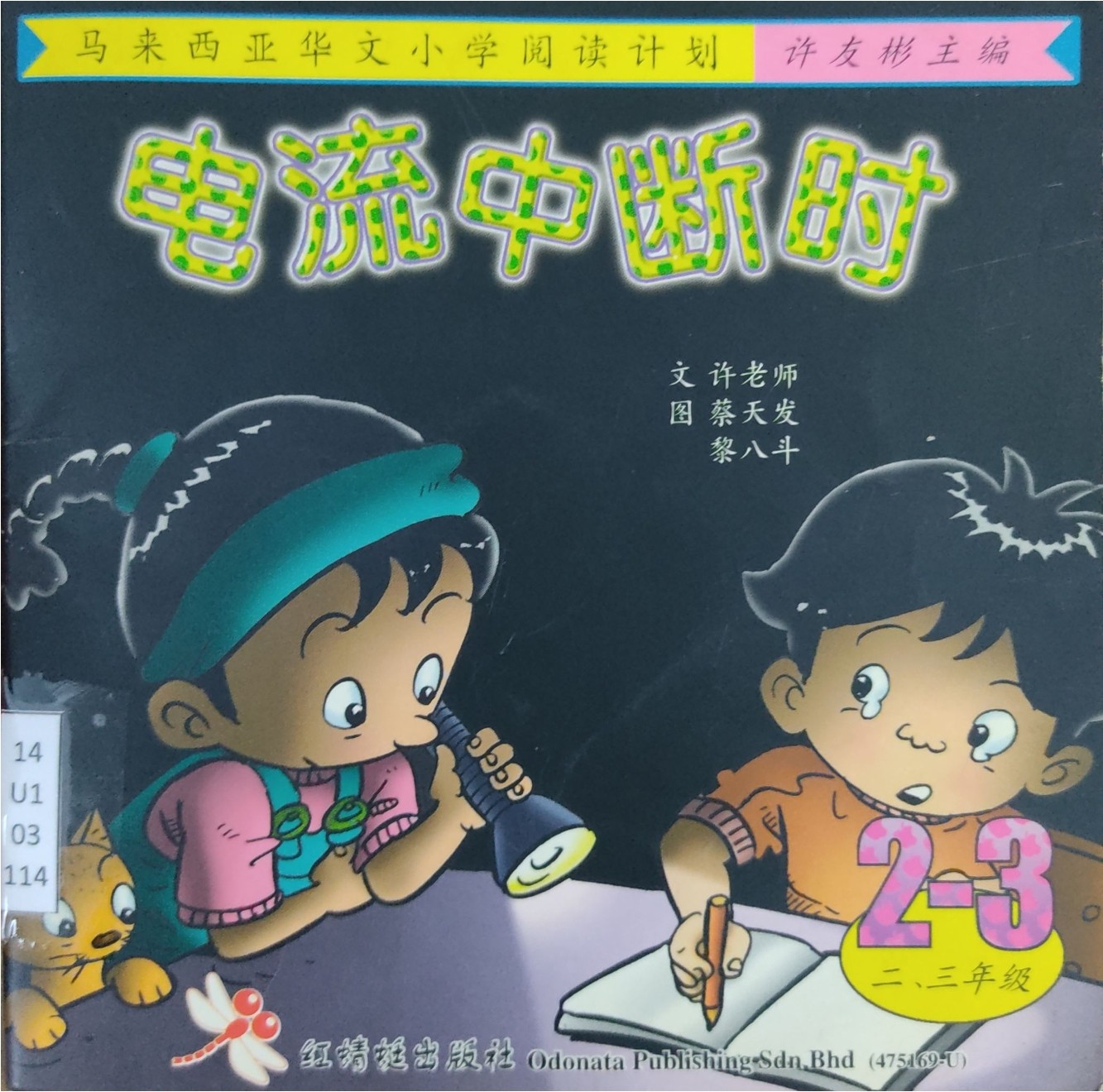 马来西亚华文小学阅读计划：电流中断时（2-3年级）