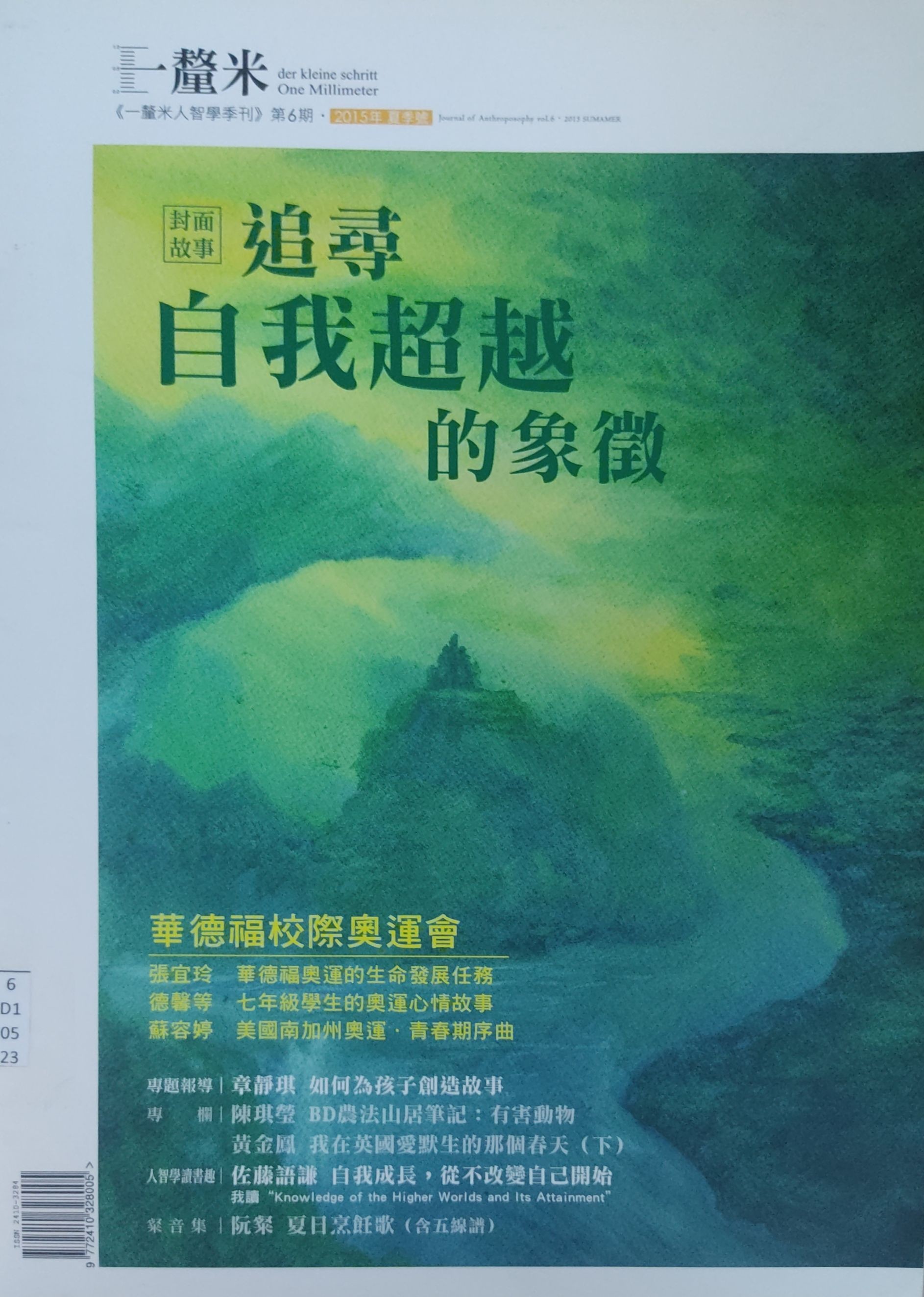 《一厘米人智学季刊》第6期 ：华德福校际奥林匹克运动会