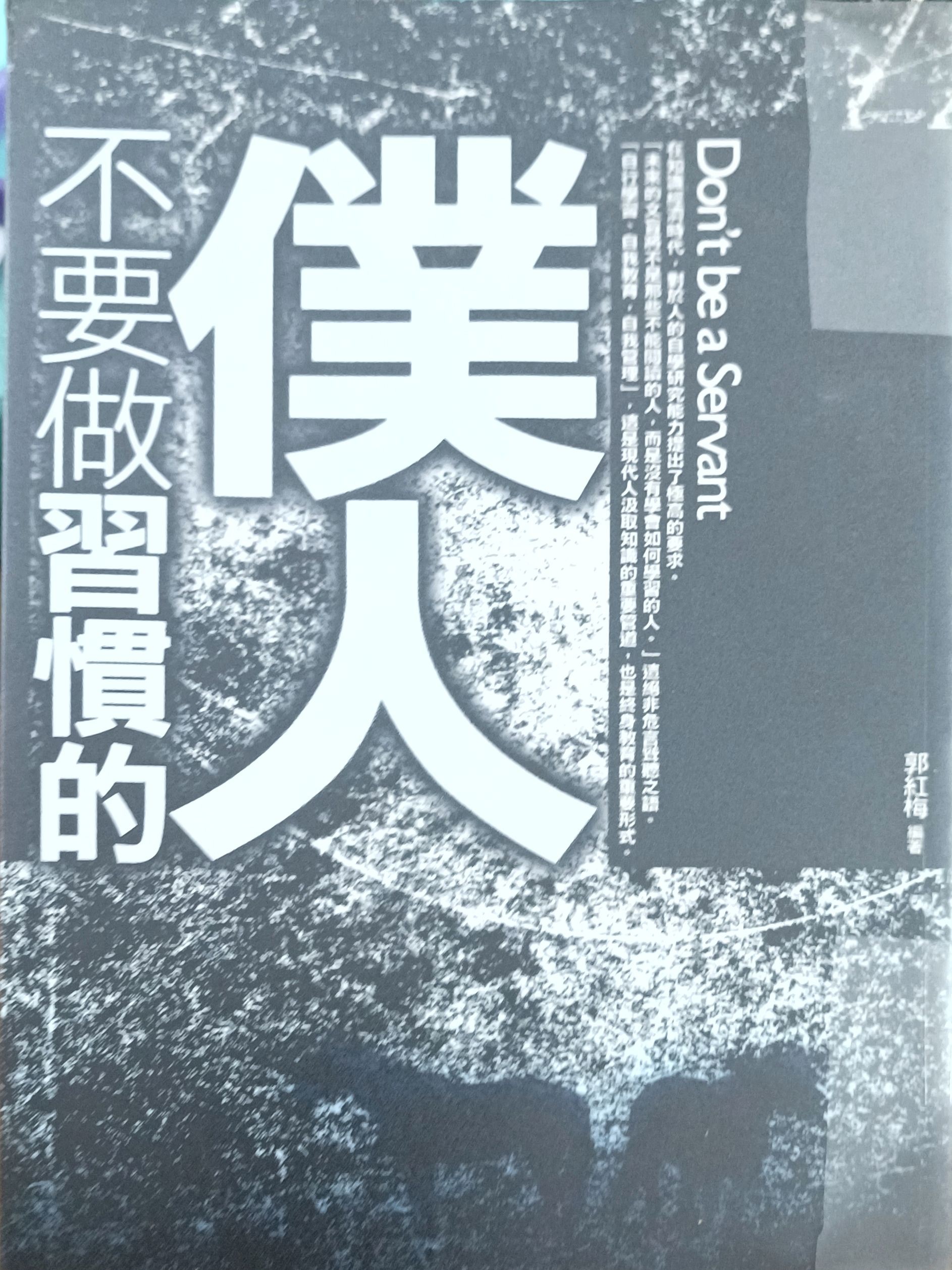 不要做习惯的仆人