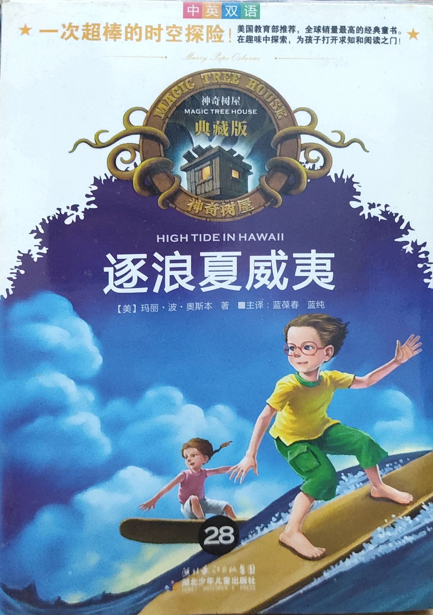 神奇树屋典藏版28：逐浪夏威夷