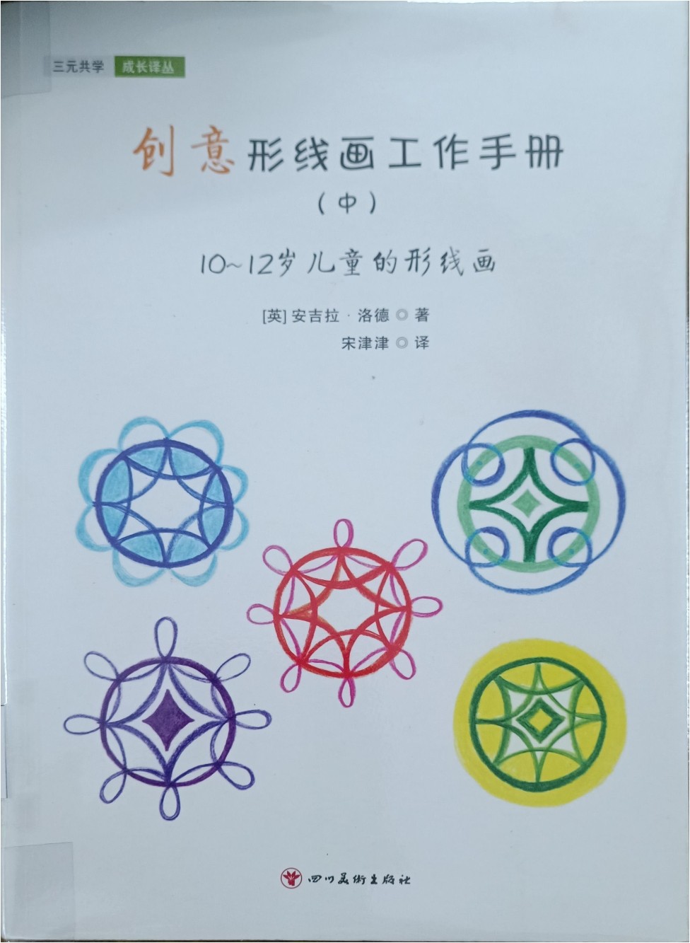 创意形线画工作手册（中）：10～12岁儿童的形线画