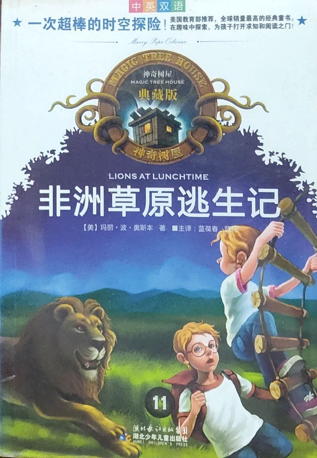  神奇树屋典藏版11：非洲草原逃生记